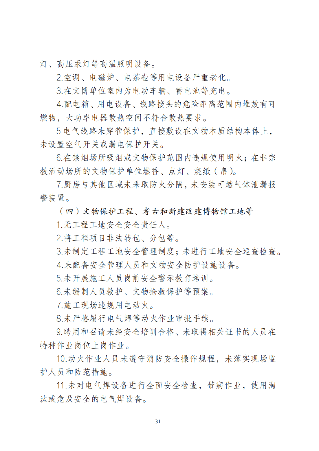 关于印发《365bet(中国)官方网站
安全生产和消防安全高风险、低设防场所负面清单》的通知_30.png