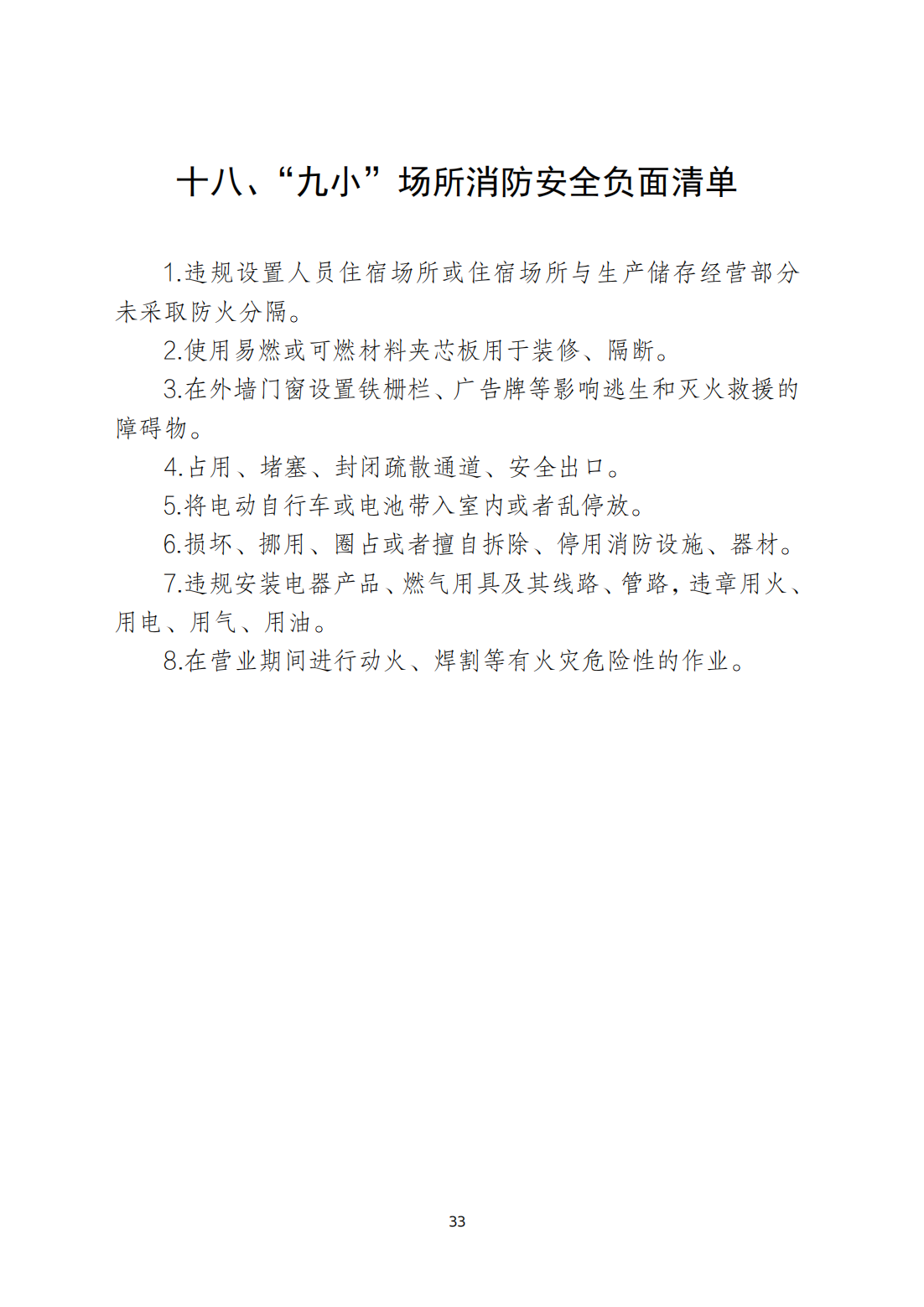 关于印发《365bet(中国)官方网站
安全生产和消防安全高风险、低设防场所负面清单》的通知_32.png