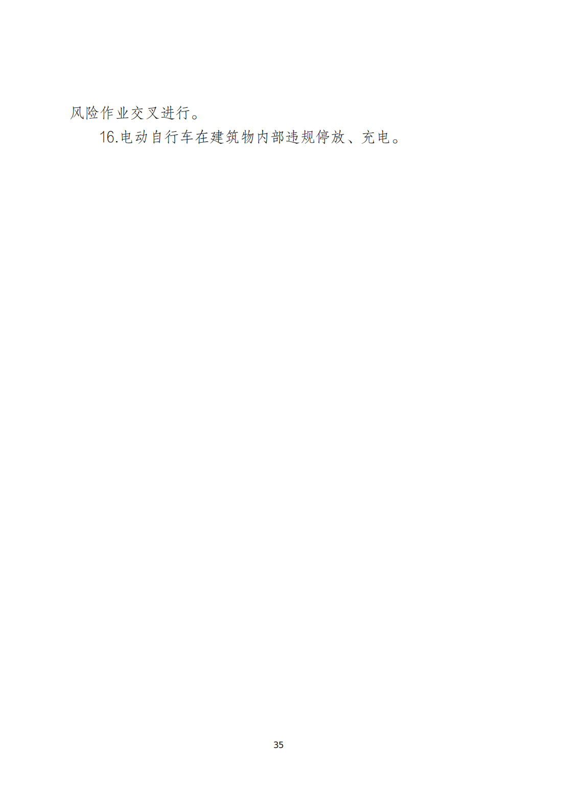 关于印发《365bet(中国)官方网站
安全生产和消防安全高风险、低设防场所负面清单》的通知_34.png