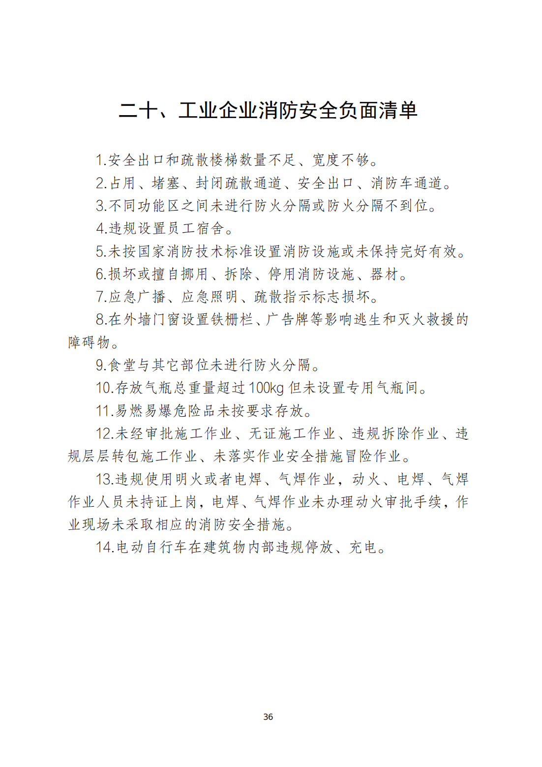 关于印发《365bet(中国)官方网站
安全生产和消防安全高风险、低设防场所负面清单》的通知_35.png