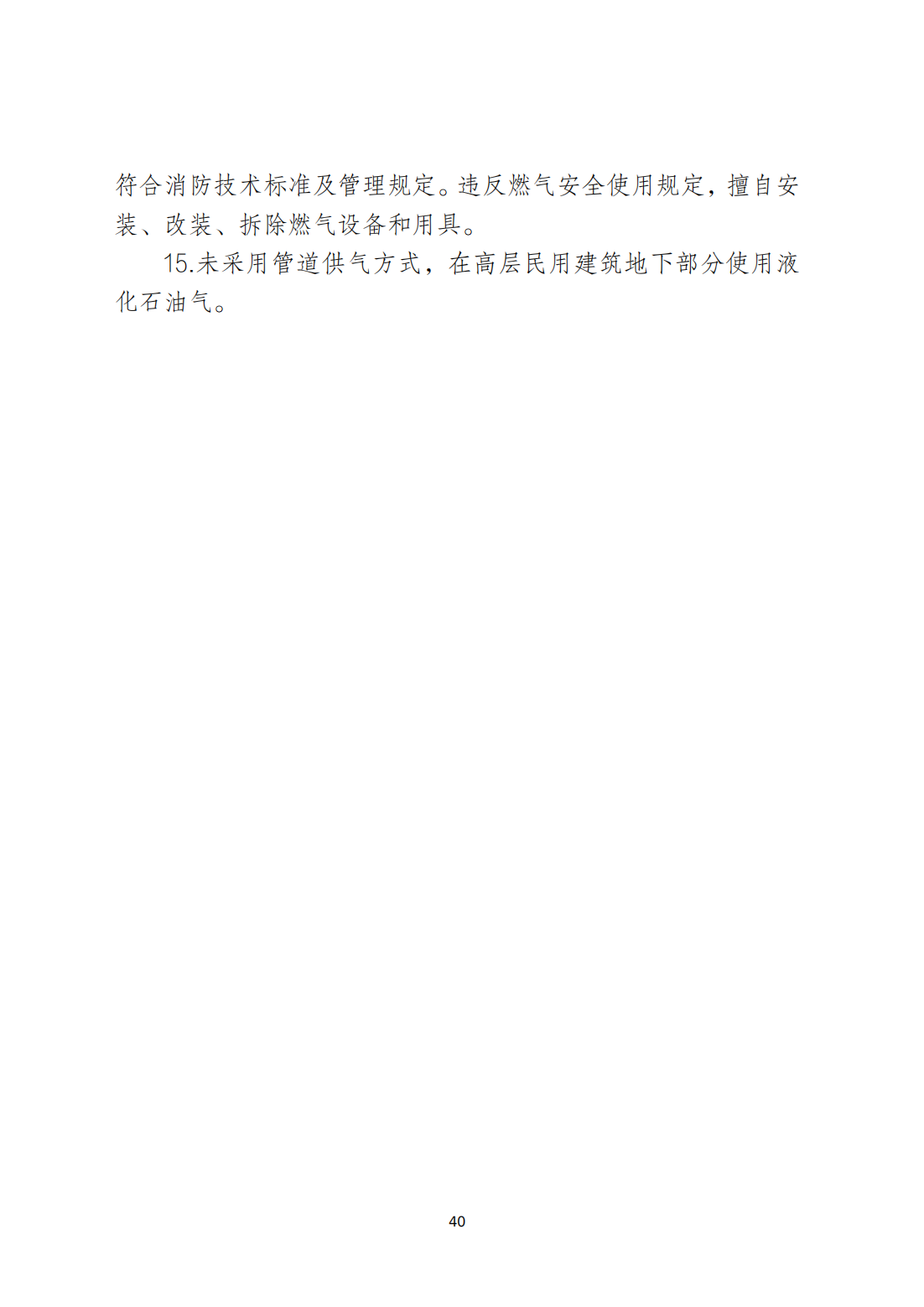 关于印发《365bet(中国)官方网站
安全生产和消防安全高风险、低设防场所负面清单》的通知_39.png