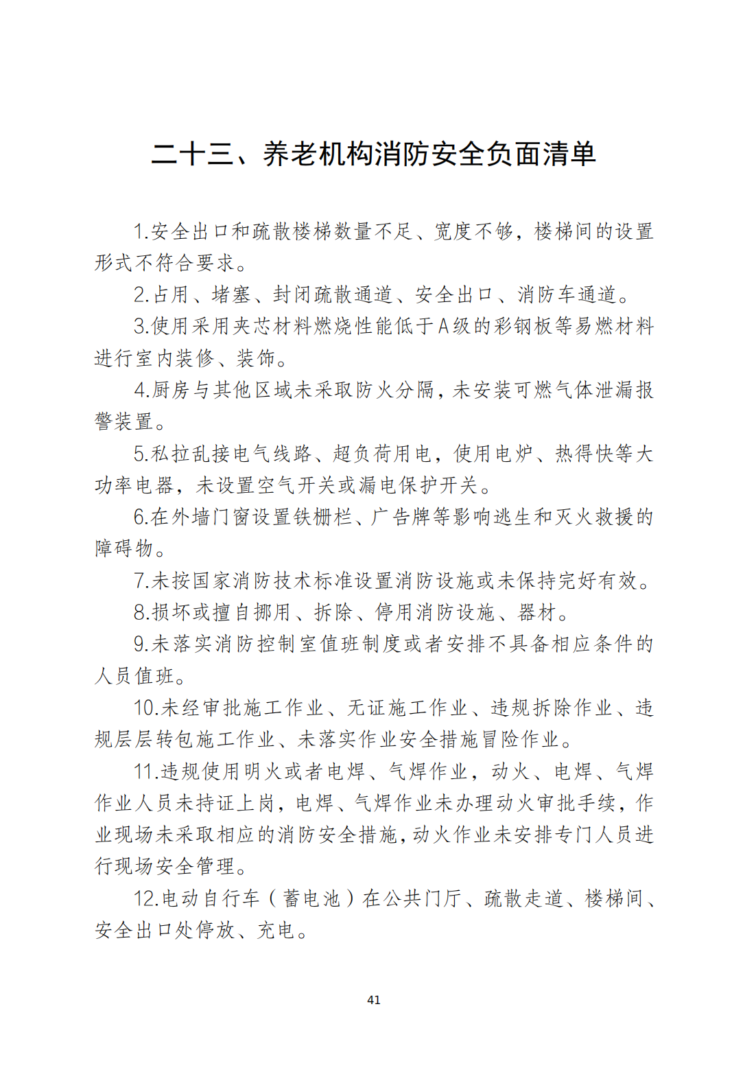 关于印发《365bet(中国)官方网站
安全生产和消防安全高风险、低设防场所负面清单》的通知_40.png