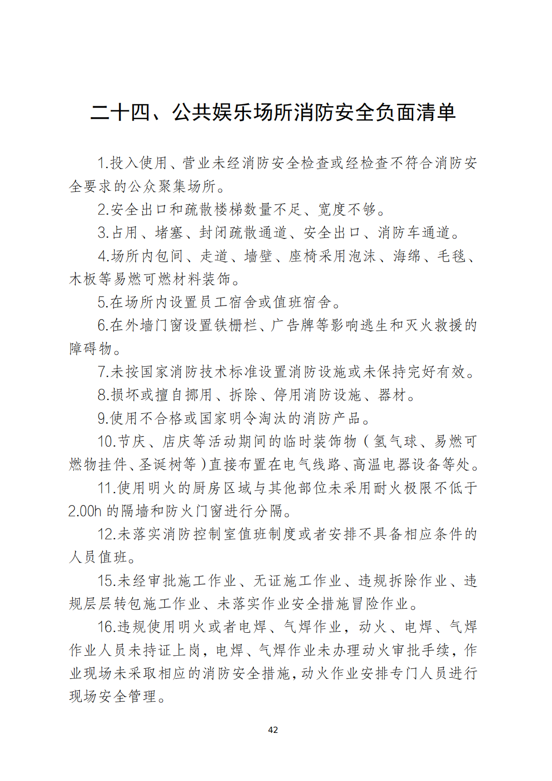 关于印发《365bet(中国)官方网站
安全生产和消防安全高风险、低设防场所负面清单》的通知_41.png