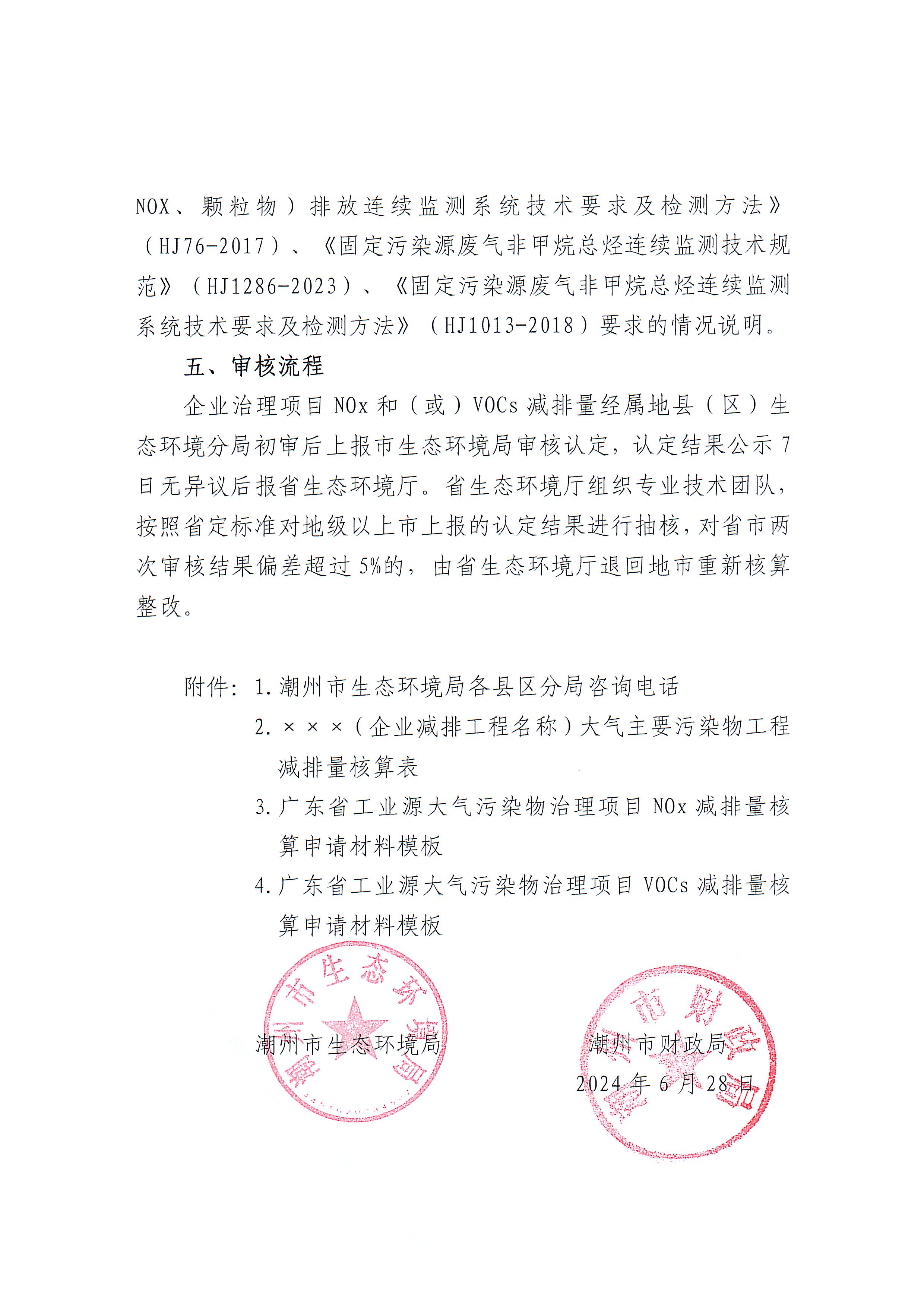 潮环函〔2024〕37号 365bet(中国)官方网站
生态环境局 365bet(中国)官方网站
财政局关于申报广东省大气污染物减排财政激励资金的通知_页面_4.jpg