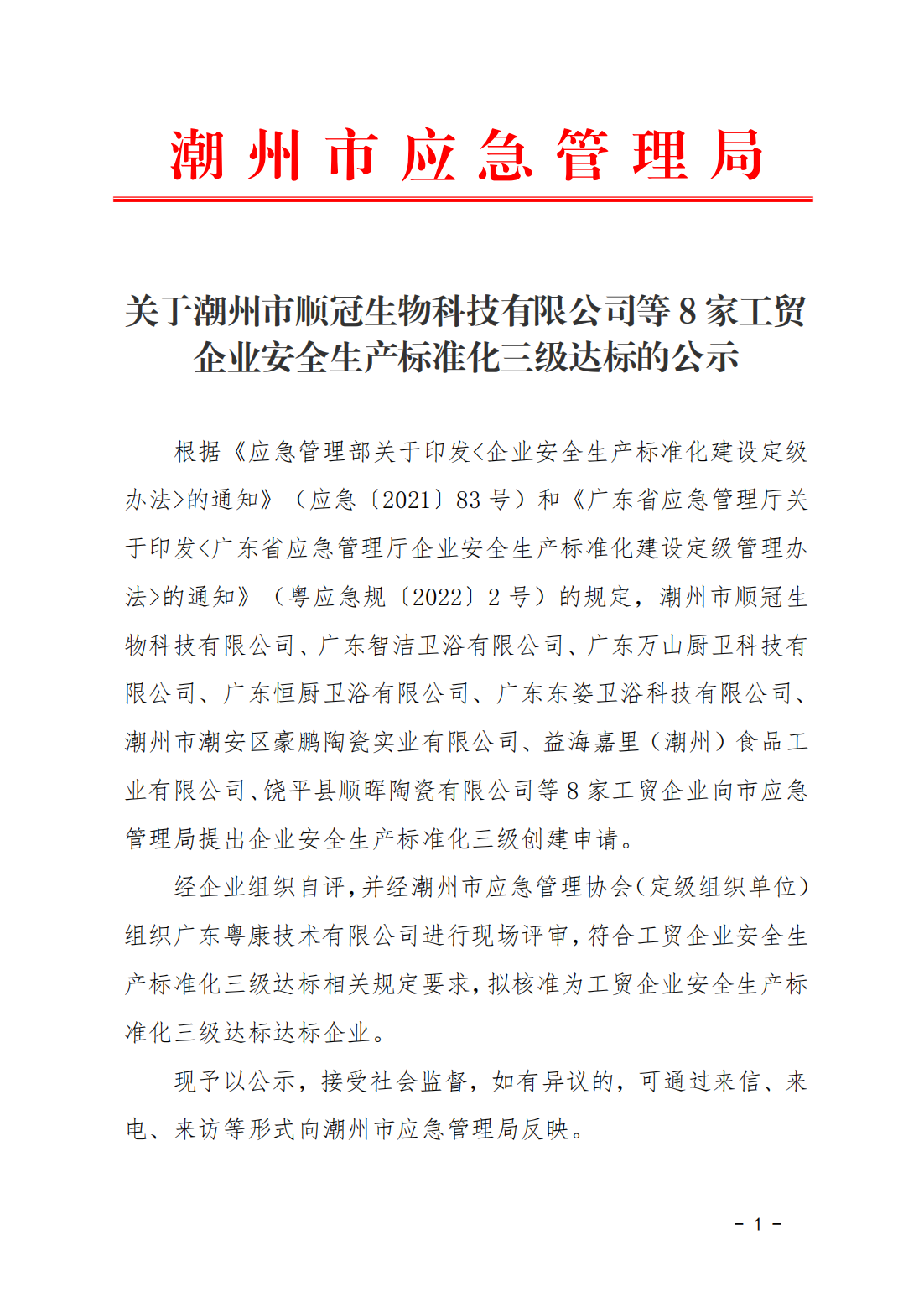 【公示20240716】关于365bet(中国)官方网站
顺冠生物科技有限公司等8家工贸企业安全生产标准化三级达标的公示_00.png