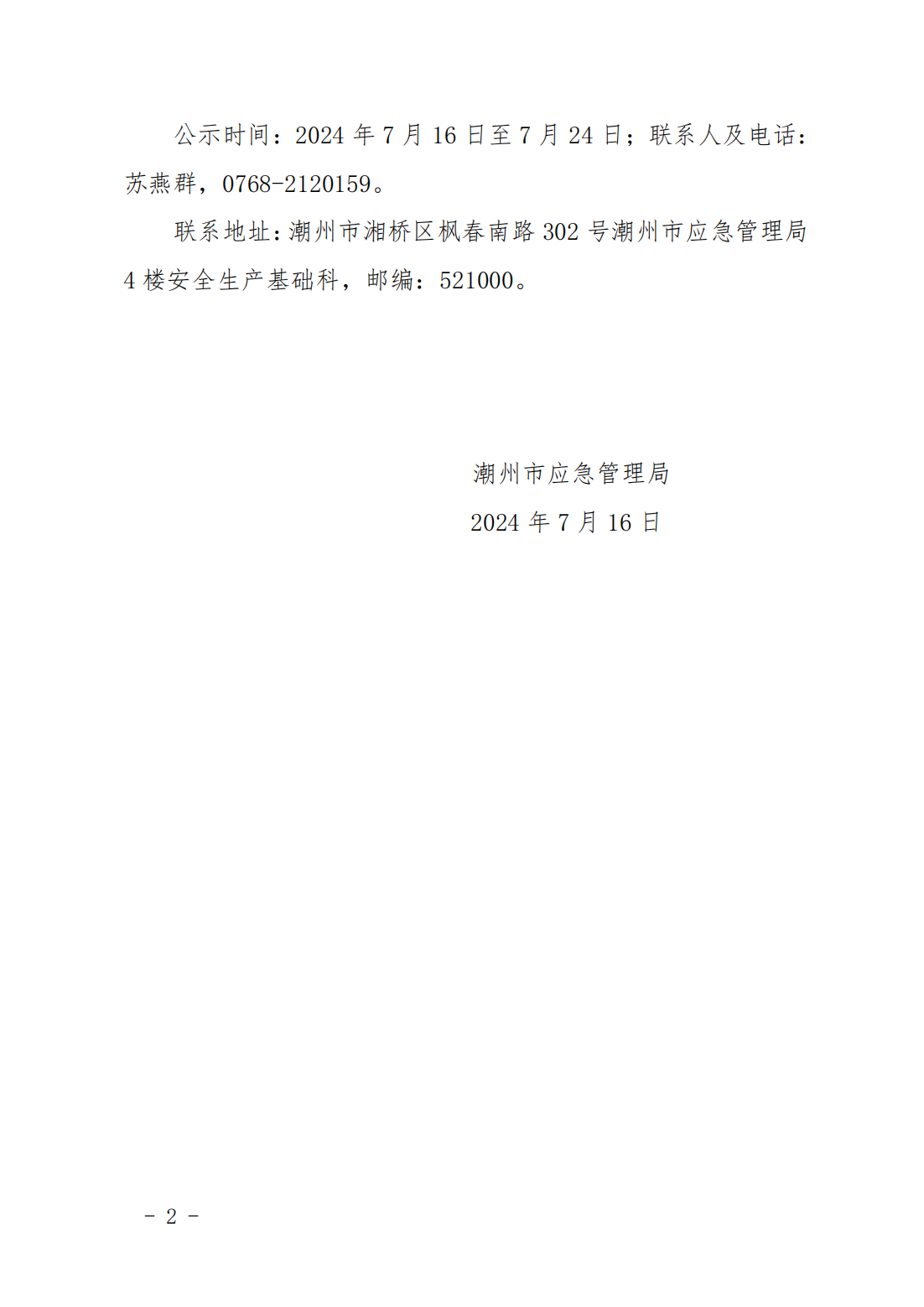 【公示20240716】关于365bet(中国)官方网站
顺冠生物科技有限公司等8家工贸企业安全生产标准化三级达标的公示_01.png