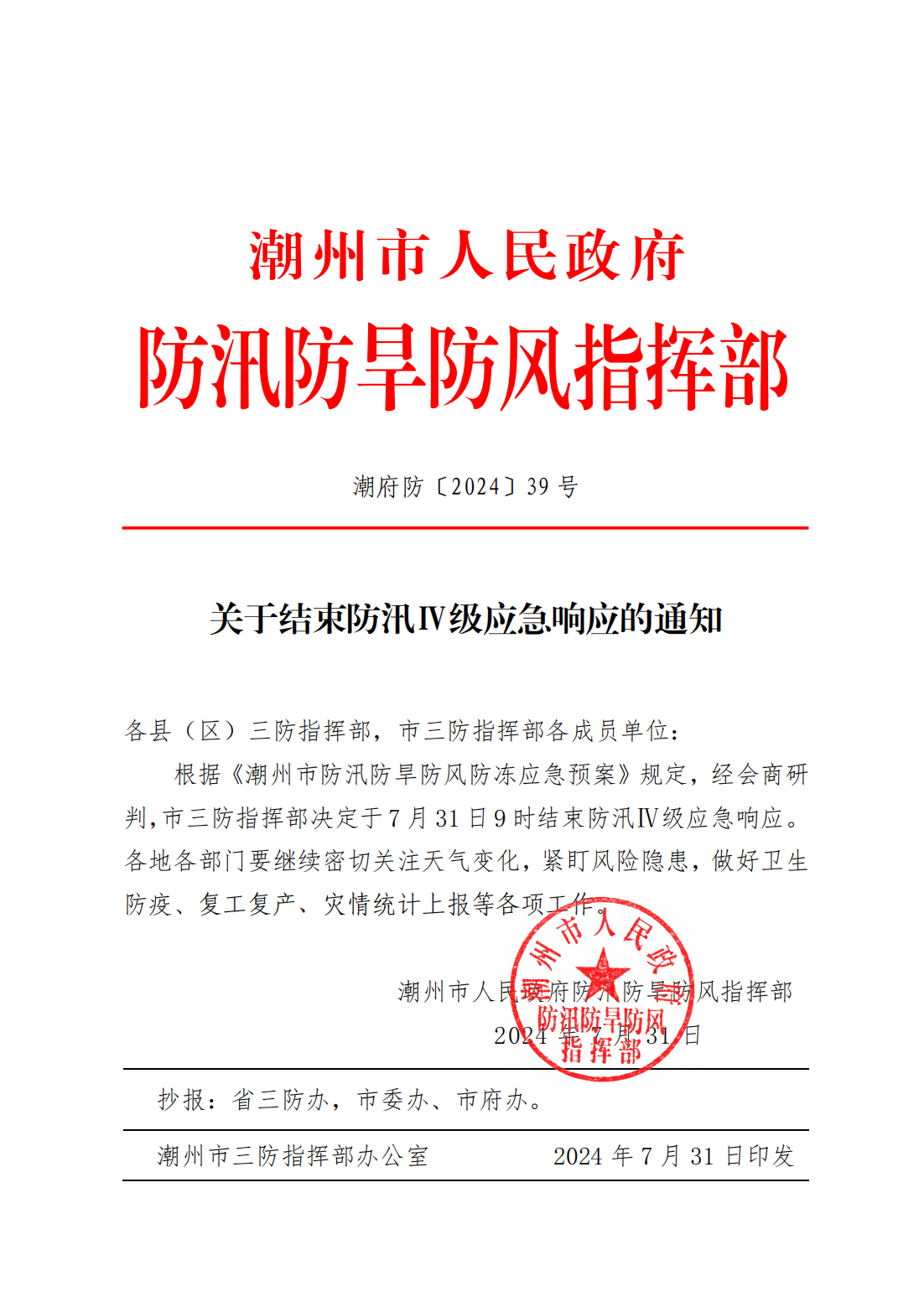 潮府防39 关于结束防汛Ⅳ级应急响应的通知_00.png