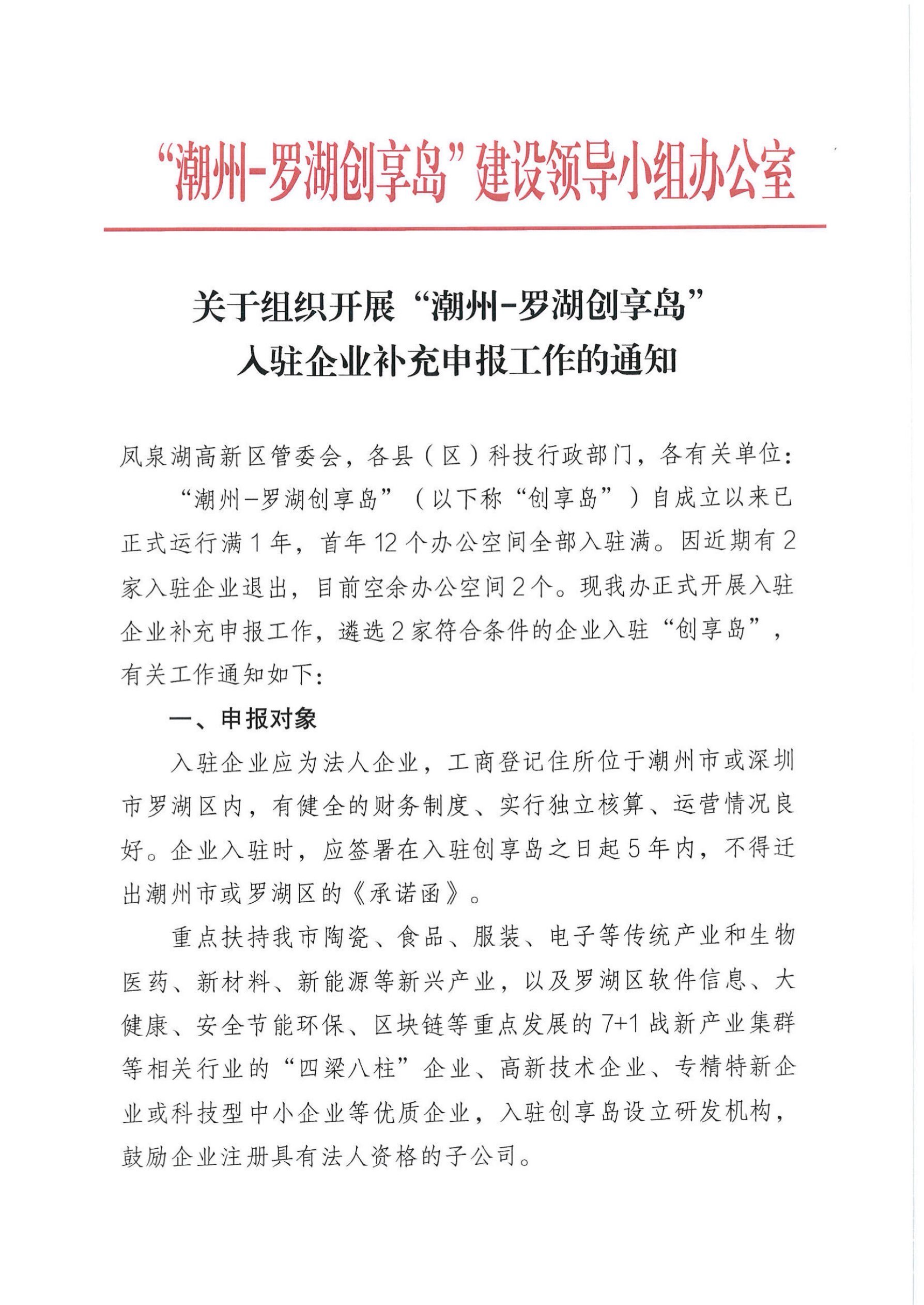 关于组织开展“365bet-罗湖创享岛”入驻企业补充申报工作的通知_页面_1.jpg