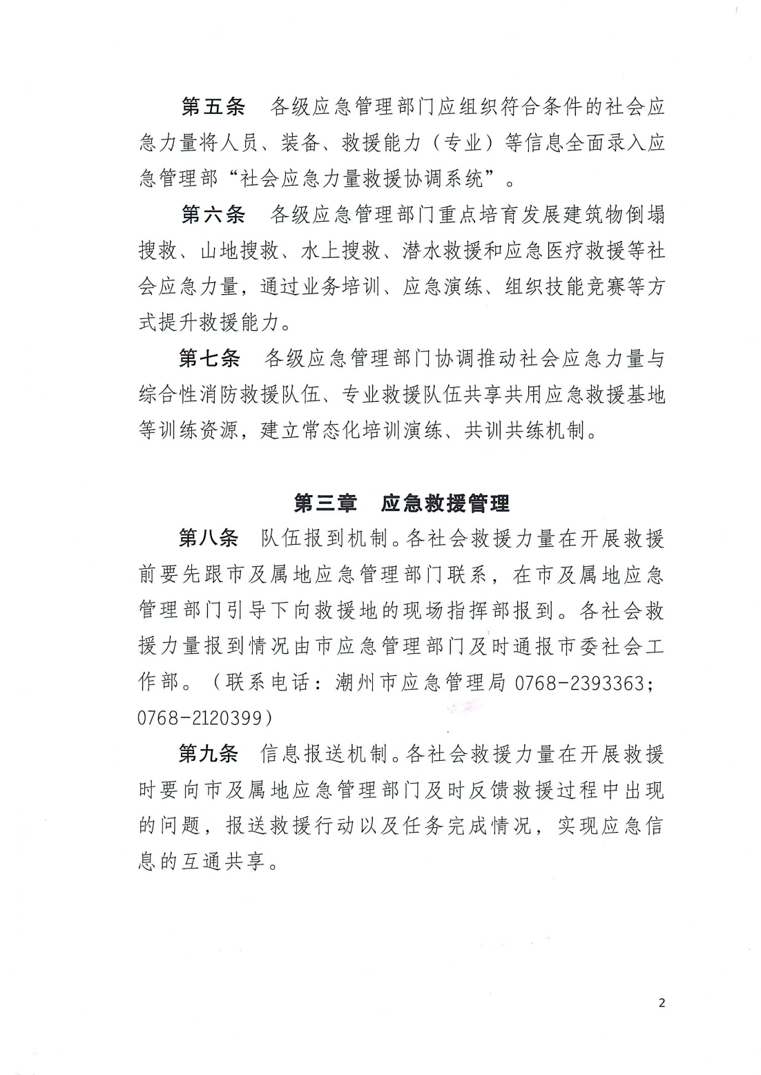 印发《365bet(中国)官方网站
社会应急力量参与事故灾害应急救援工作指引（试行）》的通知（潮应急委办〔2024〕6号）_02.png