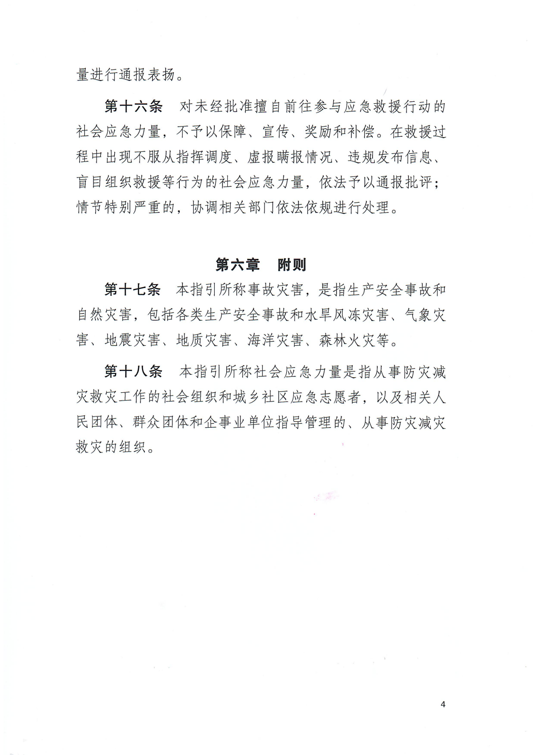 印发《365bet(中国)官方网站
社会应急力量参与事故灾害应急救援工作指引（试行）》的通知（潮应急委办〔2024〕6号）_04.png