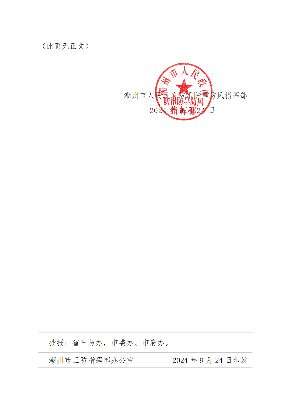 潮府防47 关于结束防汛Ⅳ级应急响应的通知_01.png