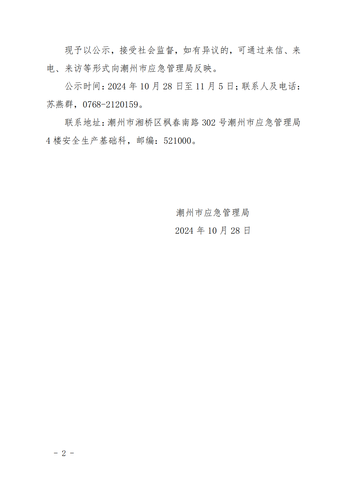 关于广东正顺兴五金有限公司等8家工贸企业安全生产标准化三级达标的公示_01.png