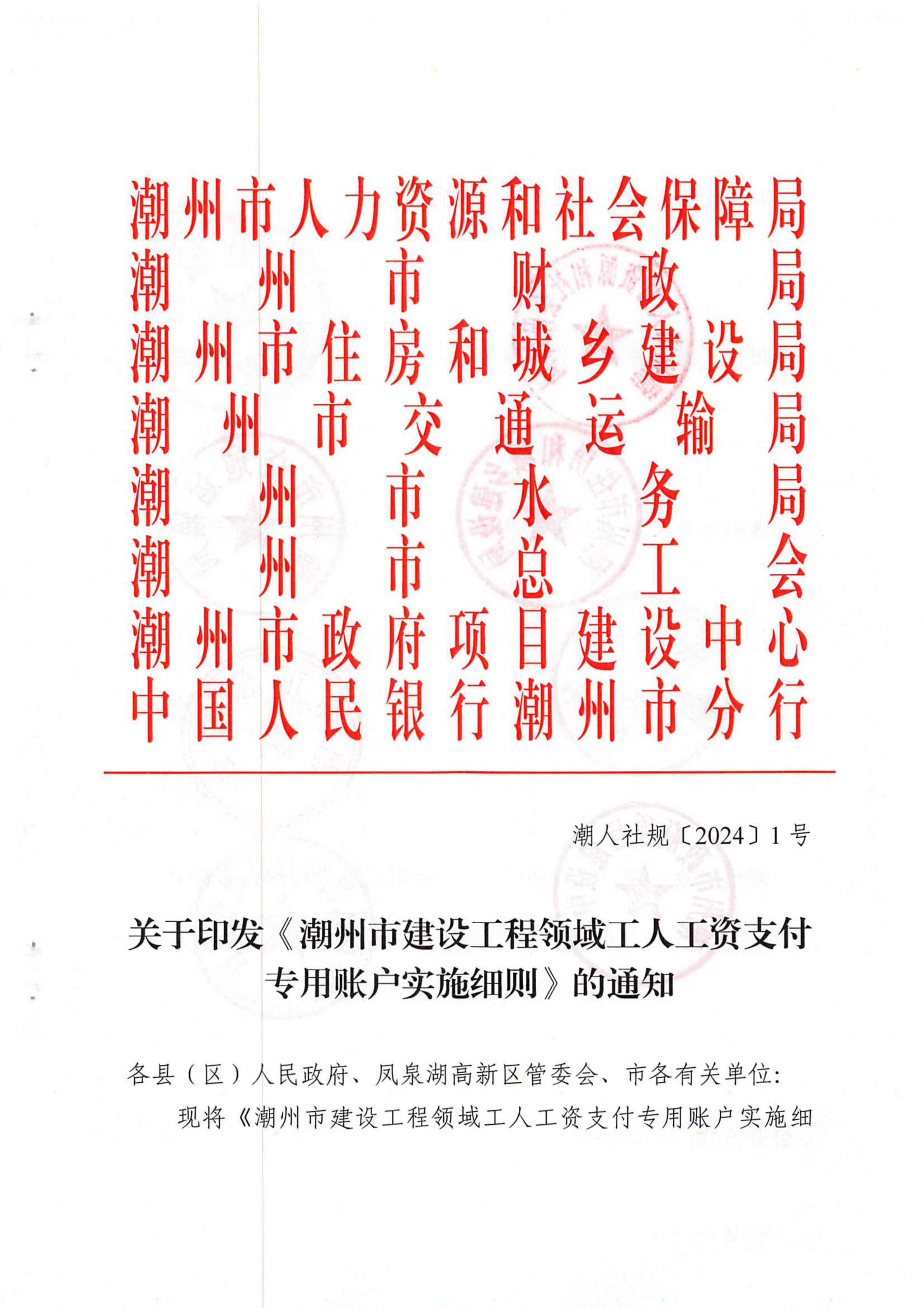潮人社规【2024】1号-关于印发《365bet(中国)官方网站
建设工程领域工人工资支付专用账户实施细则》的通知_00.png