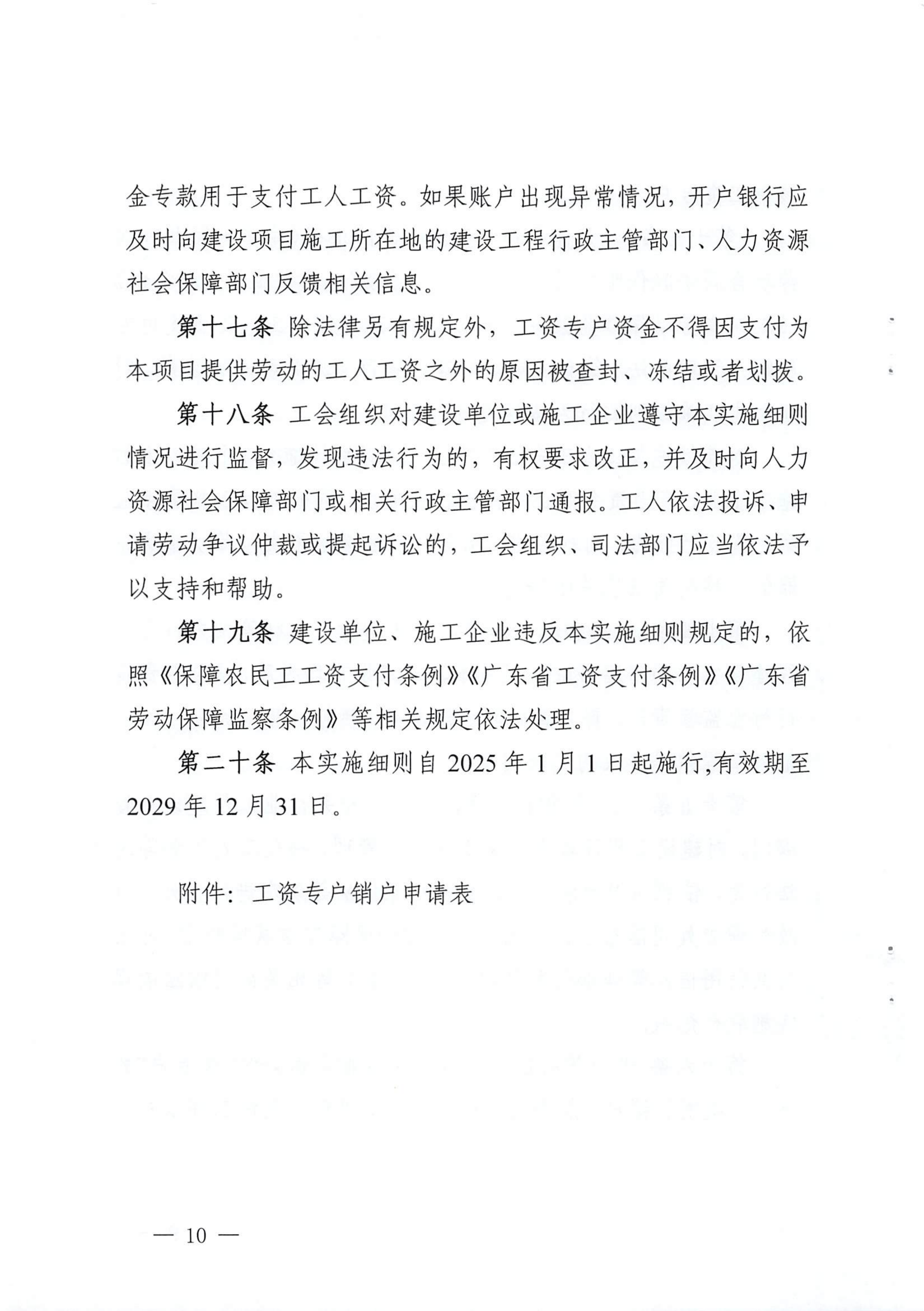 潮人社规【2024】1号-关于印发《365bet(中国)官方网站
建设工程领域工人工资支付专用账户实施细则》的通知_09.png