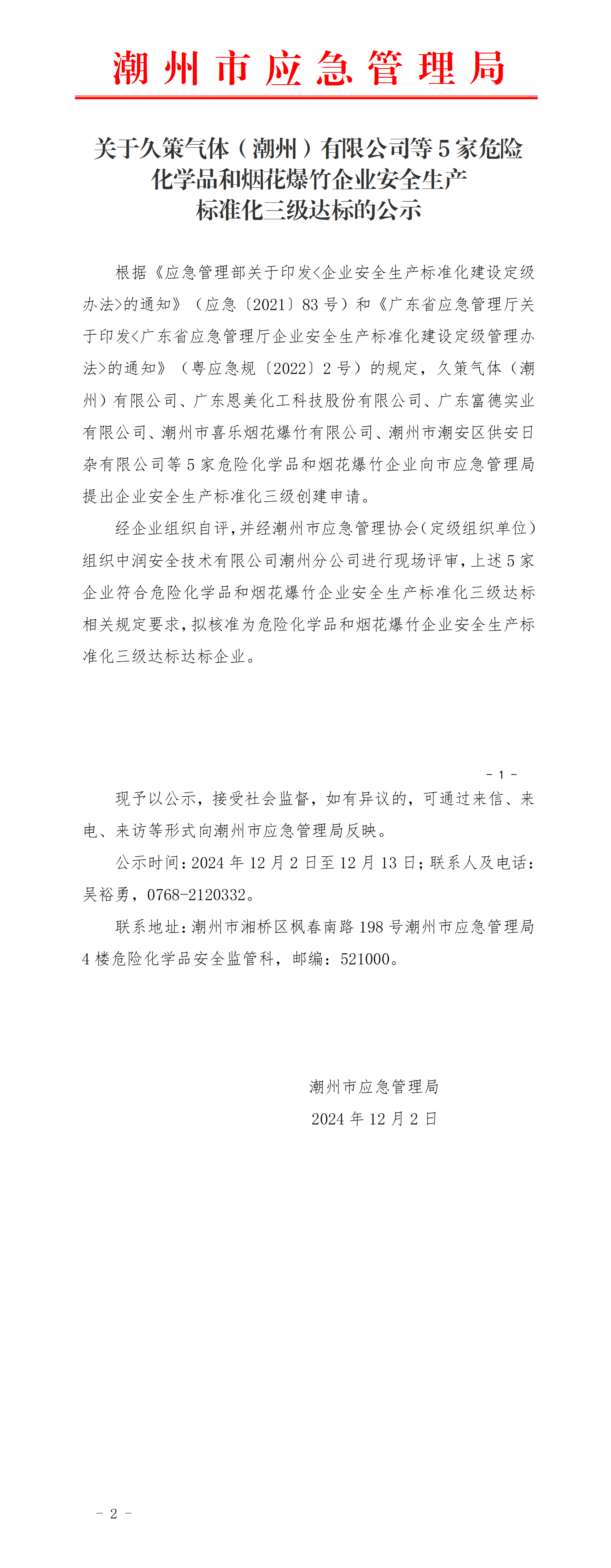 关于久策气体（365bet）有限公司等5家危险化学品和烟花爆竹企业安全生产标准化三级达标的公示_01.png