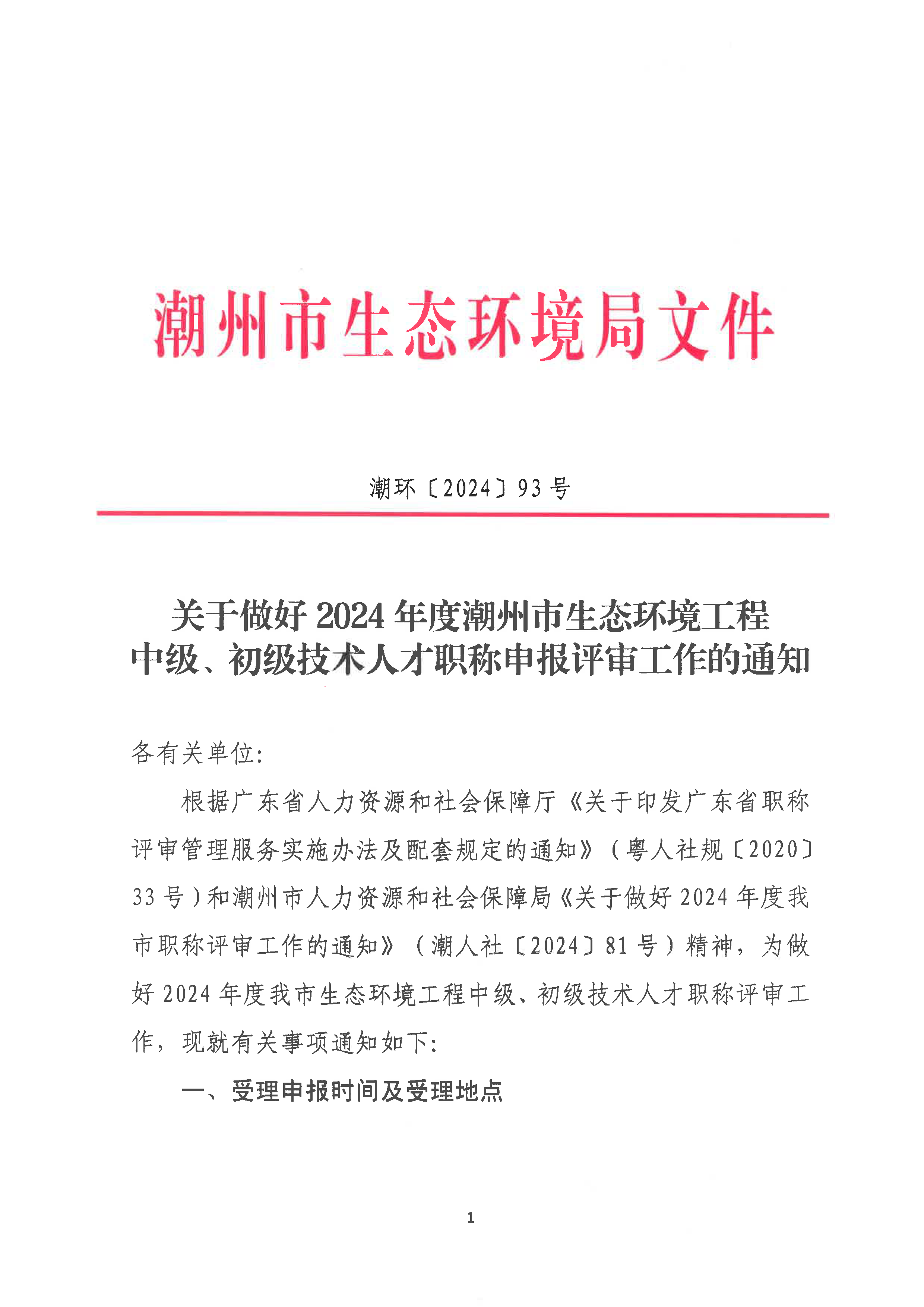 （潮环〔2024〕93号 ）关于做好2024年度365bet(中国)官方网站
生态环境工程中级、初级技术人才职称申报评审工作的通知_页面_01.png