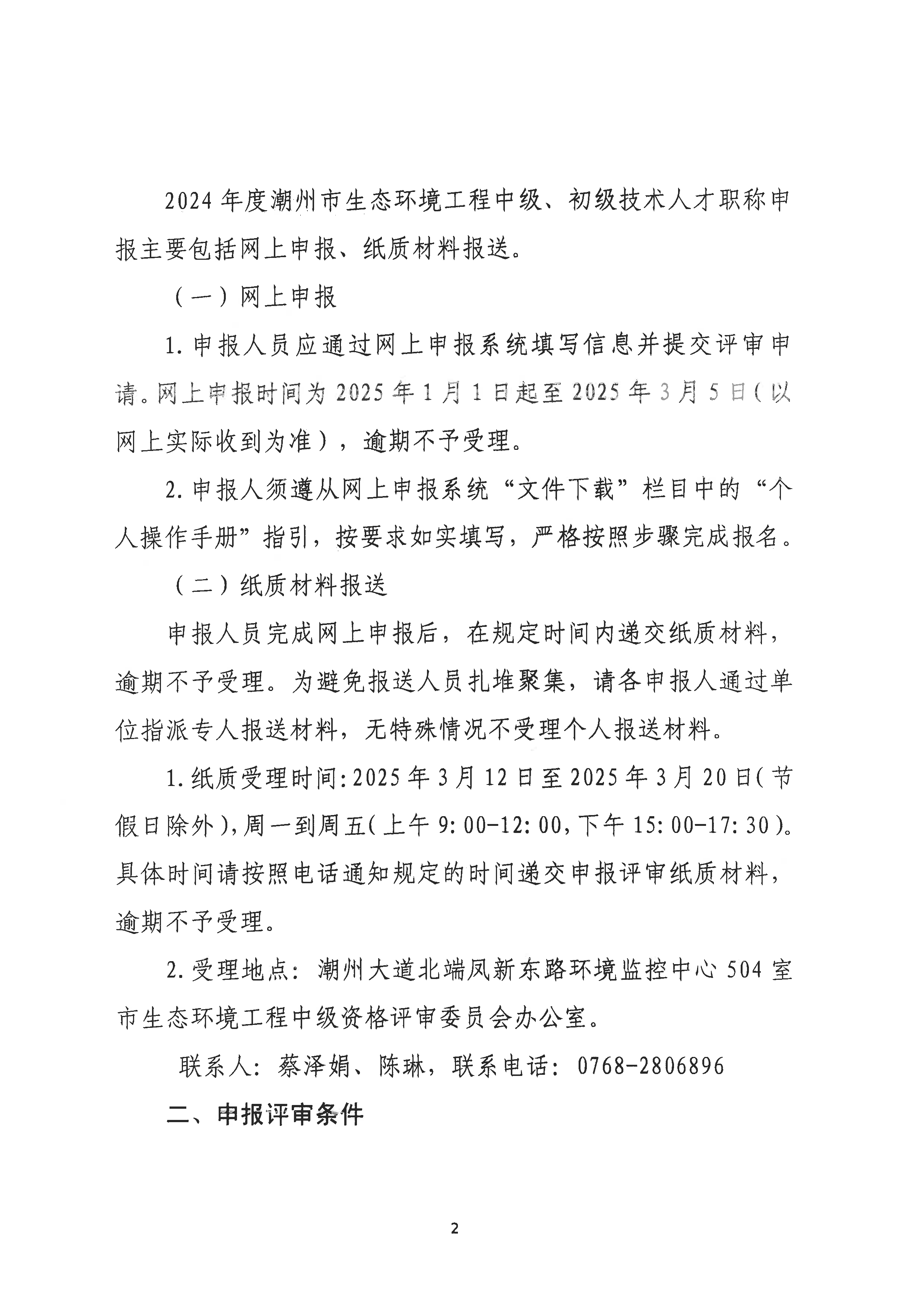 （潮环〔2024〕93号 ）关于做好2024年度365bet(中国)官方网站
生态环境工程中级、初级技术人才职称申报评审工作的通知_页面_02.png