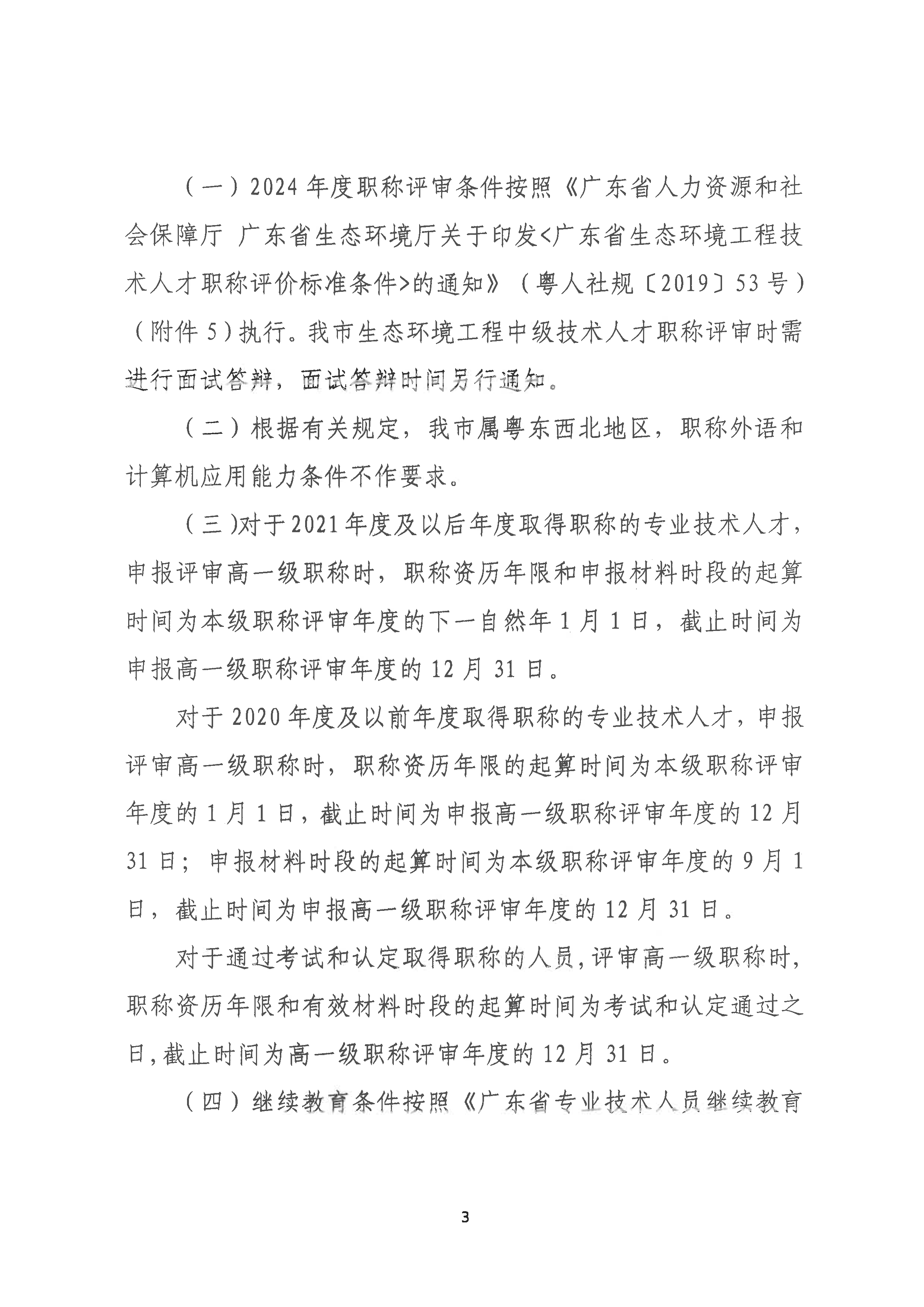 （潮环〔2024〕93号 ）关于做好2024年度365bet(中国)官方网站
生态环境工程中级、初级技术人才职称申报评审工作的通知_页面_03.png