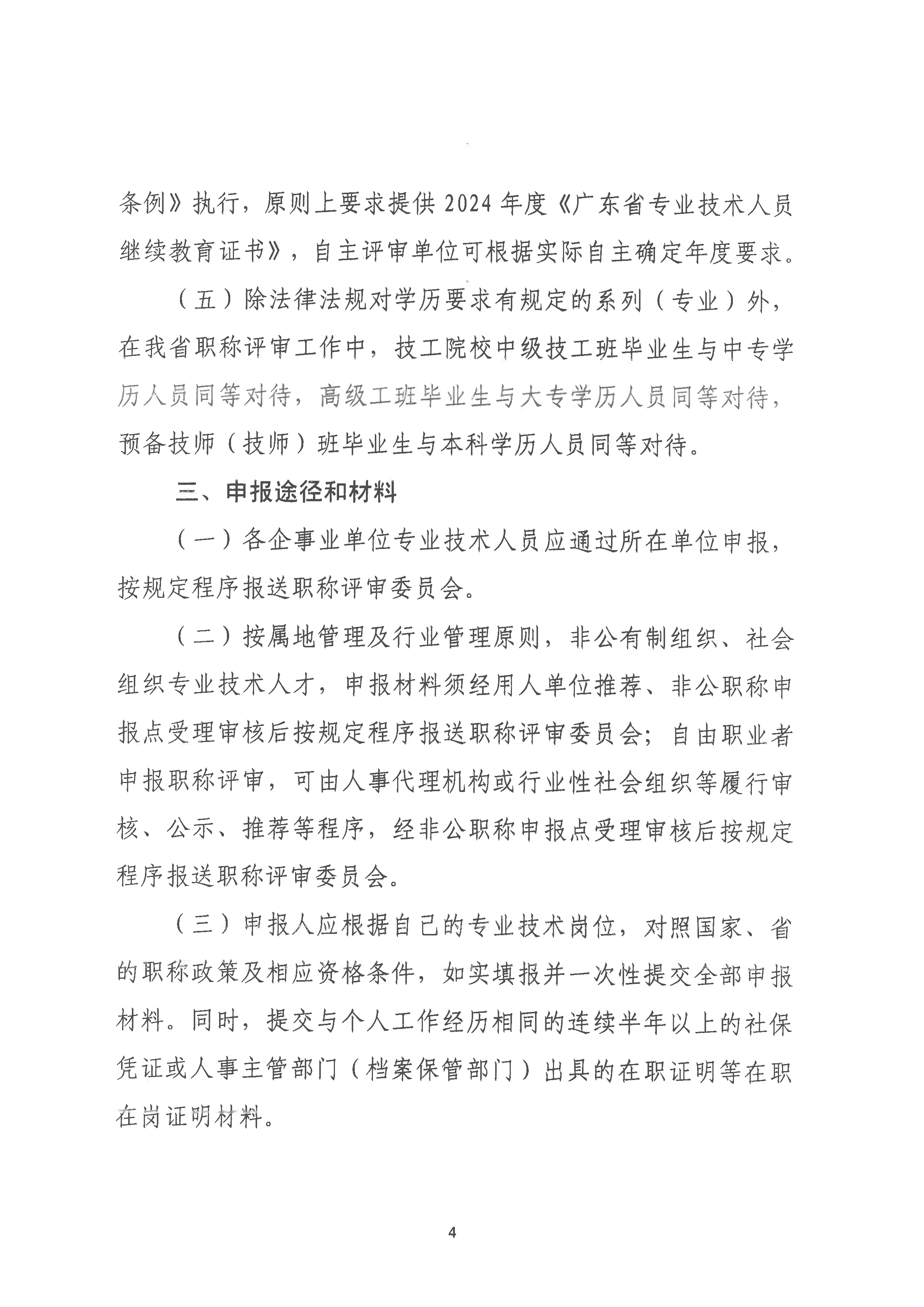 （潮环〔2024〕93号 ）关于做好2024年度365bet(中国)官方网站
生态环境工程中级、初级技术人才职称申报评审工作的通知_页面_04.png