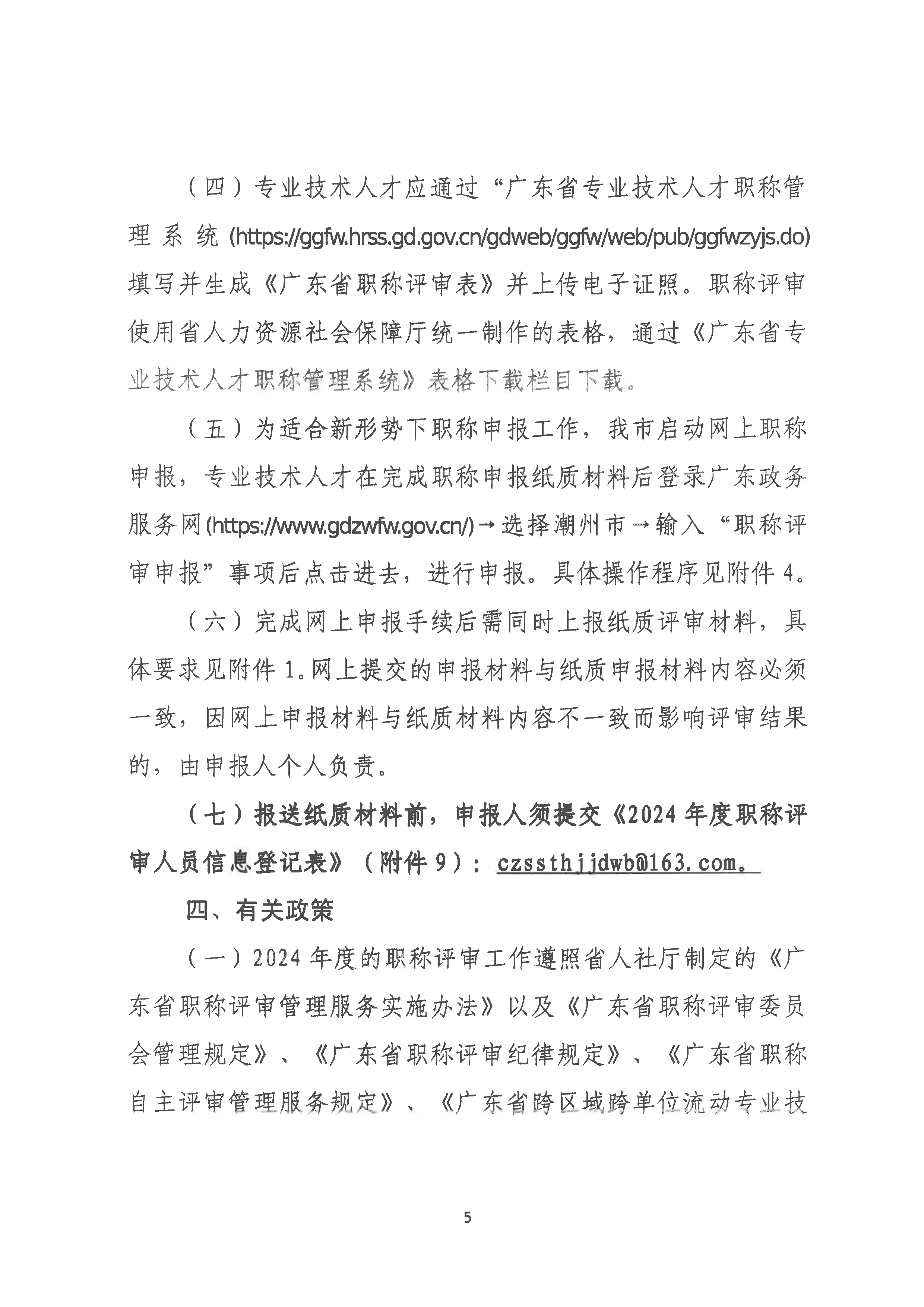（潮环〔2024〕93号 ）关于做好2024年度365bet(中国)官方网站
生态环境工程中级、初级技术人才职称申报评审工作的通知_页面_05.png