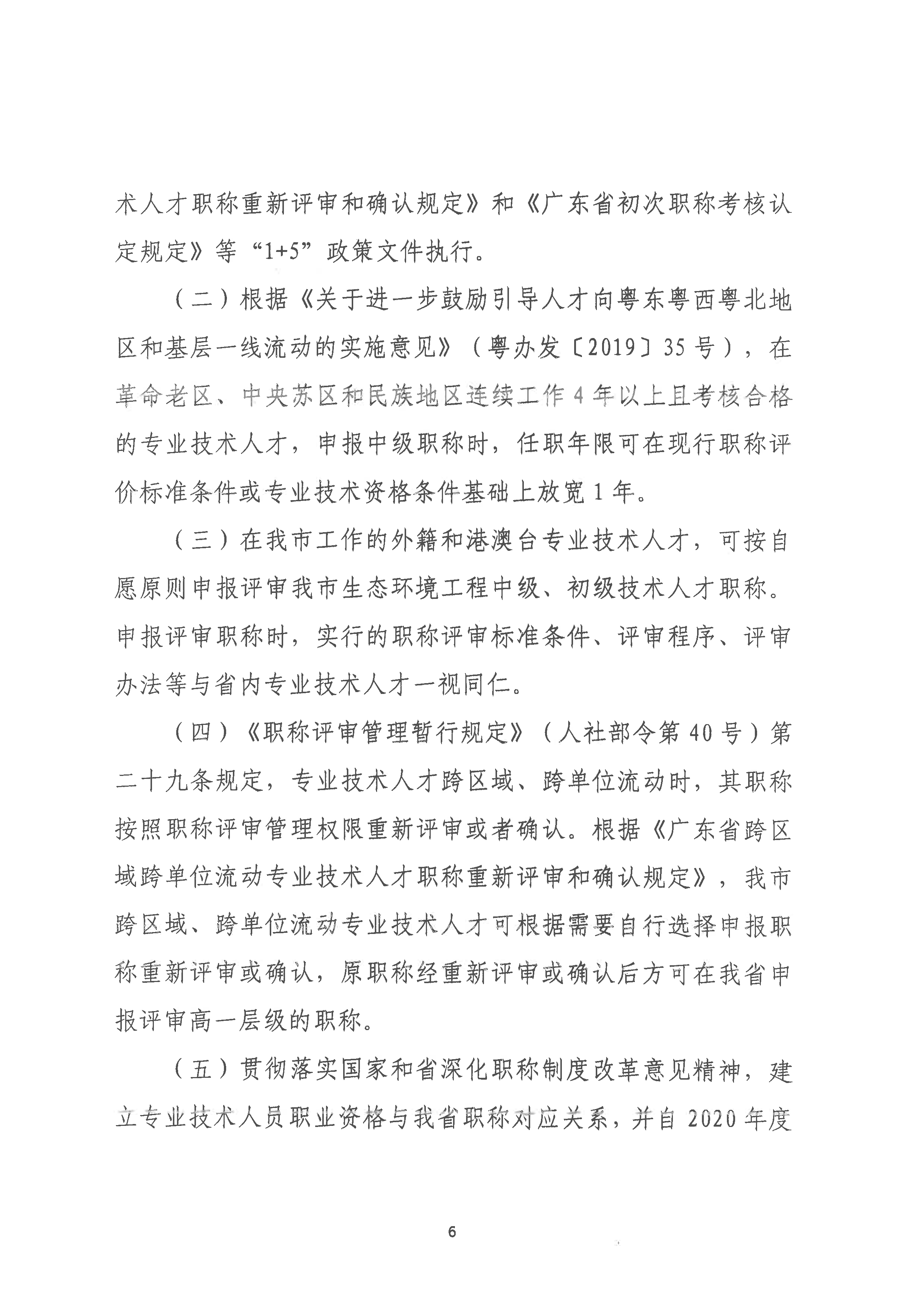 （潮环〔2024〕93号 ）关于做好2024年度365bet(中国)官方网站
生态环境工程中级、初级技术人才职称申报评审工作的通知_页面_06.png
