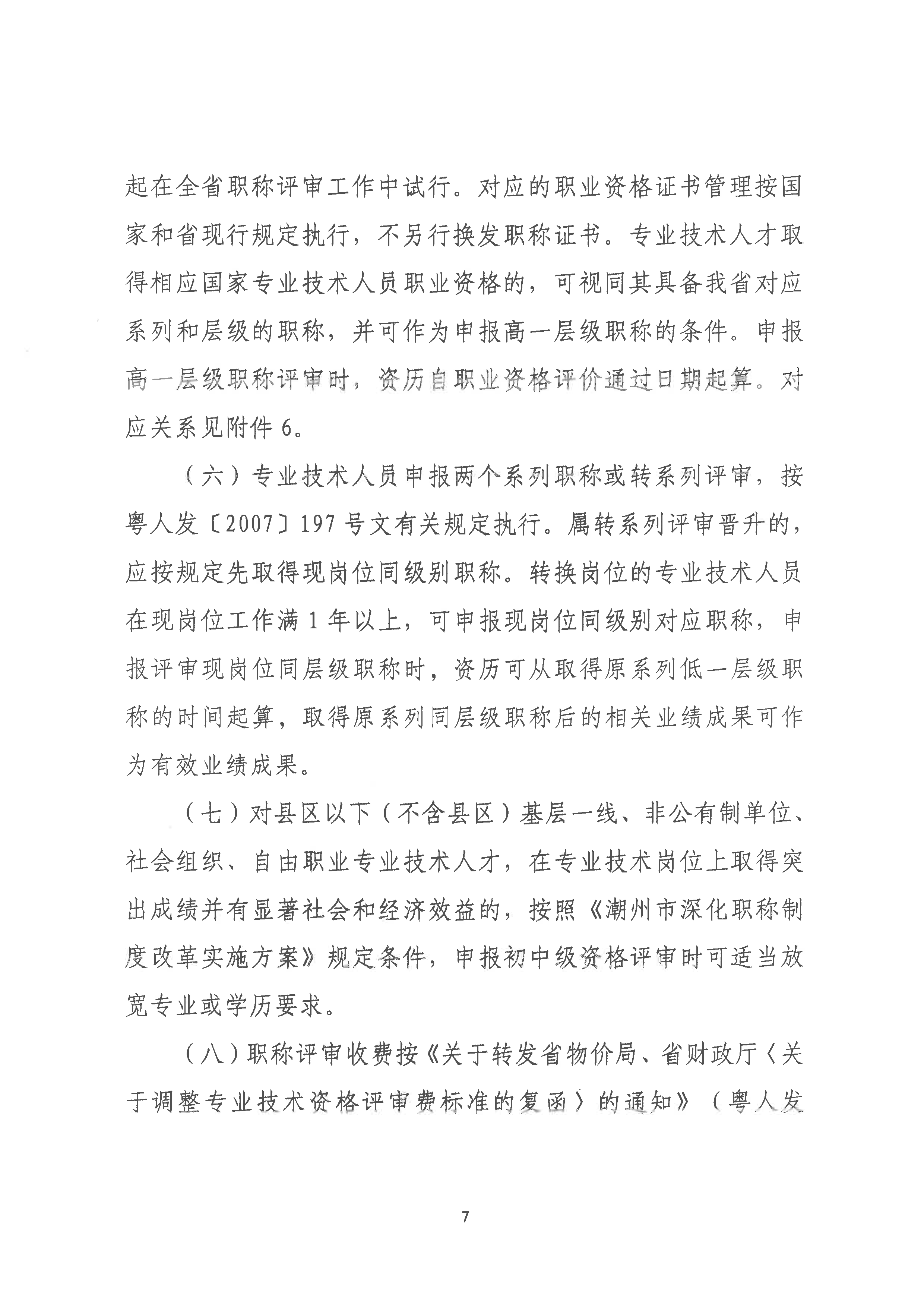 （潮环〔2024〕93号 ）关于做好2024年度365bet(中国)官方网站
生态环境工程中级、初级技术人才职称申报评审工作的通知_页面_07.png