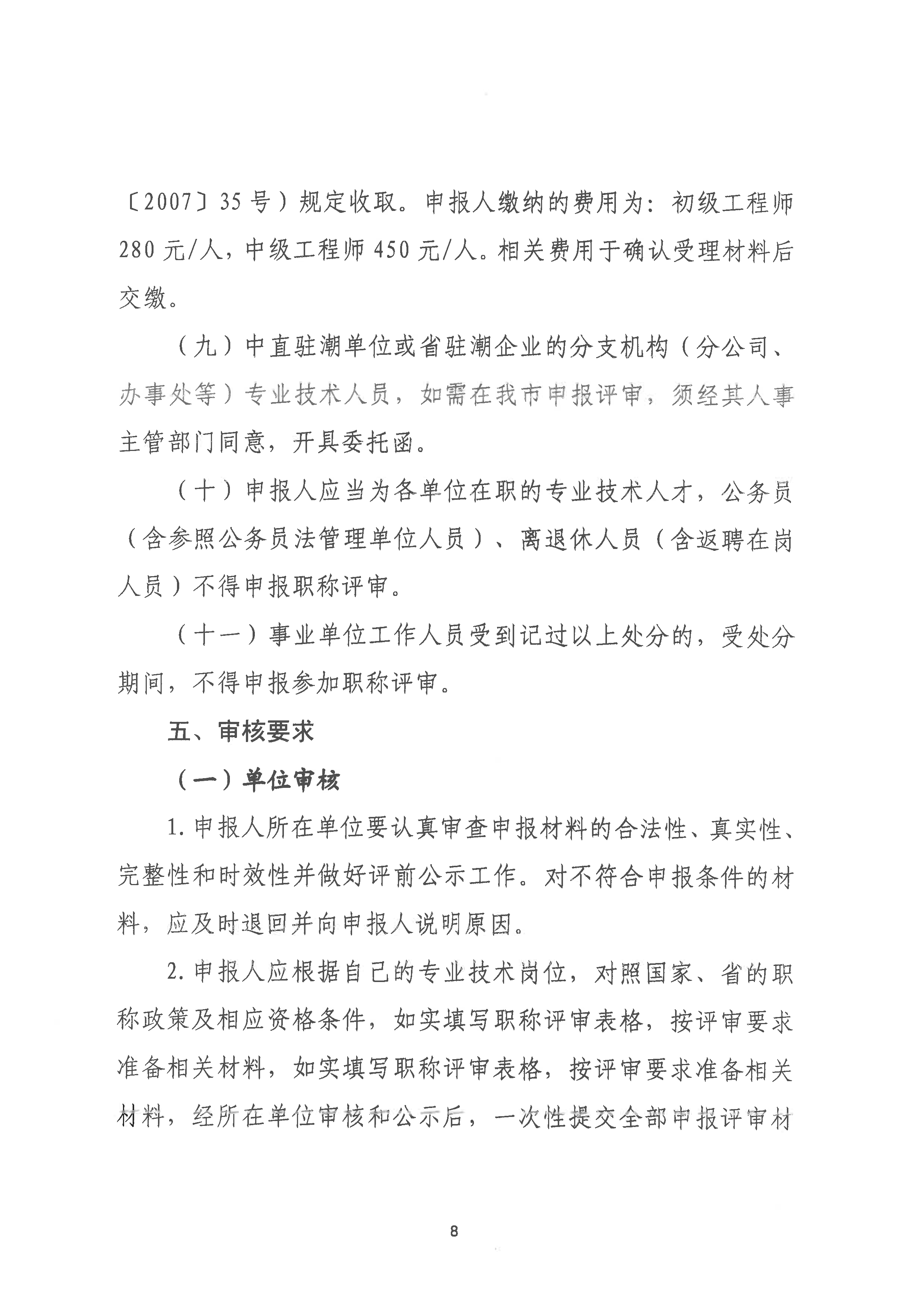 （潮环〔2024〕93号 ）关于做好2024年度365bet(中国)官方网站
生态环境工程中级、初级技术人才职称申报评审工作的通知_页面_08.png
