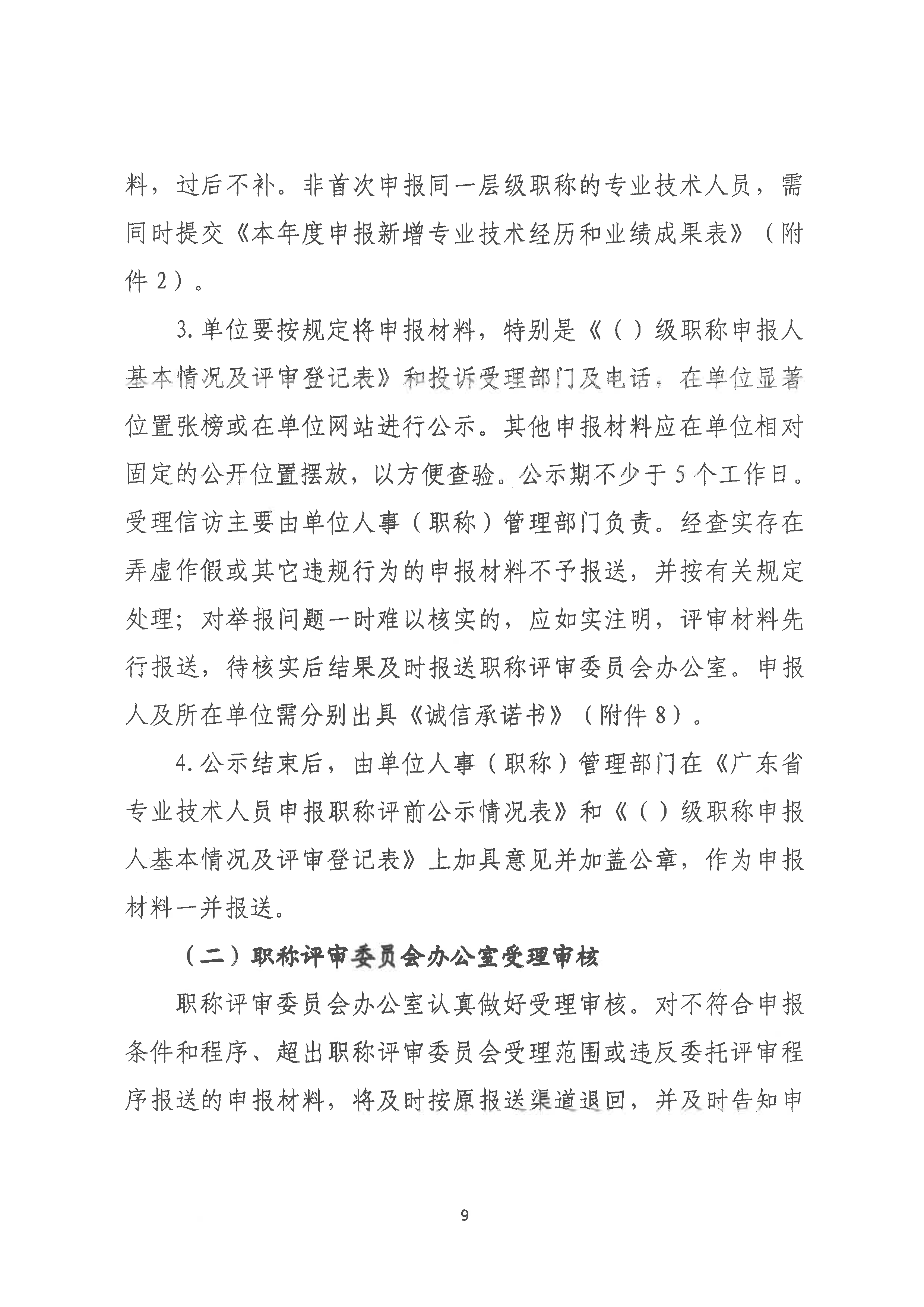 （潮环〔2024〕93号 ）关于做好2024年度365bet(中国)官方网站
生态环境工程中级、初级技术人才职称申报评审工作的通知_页面_09.png