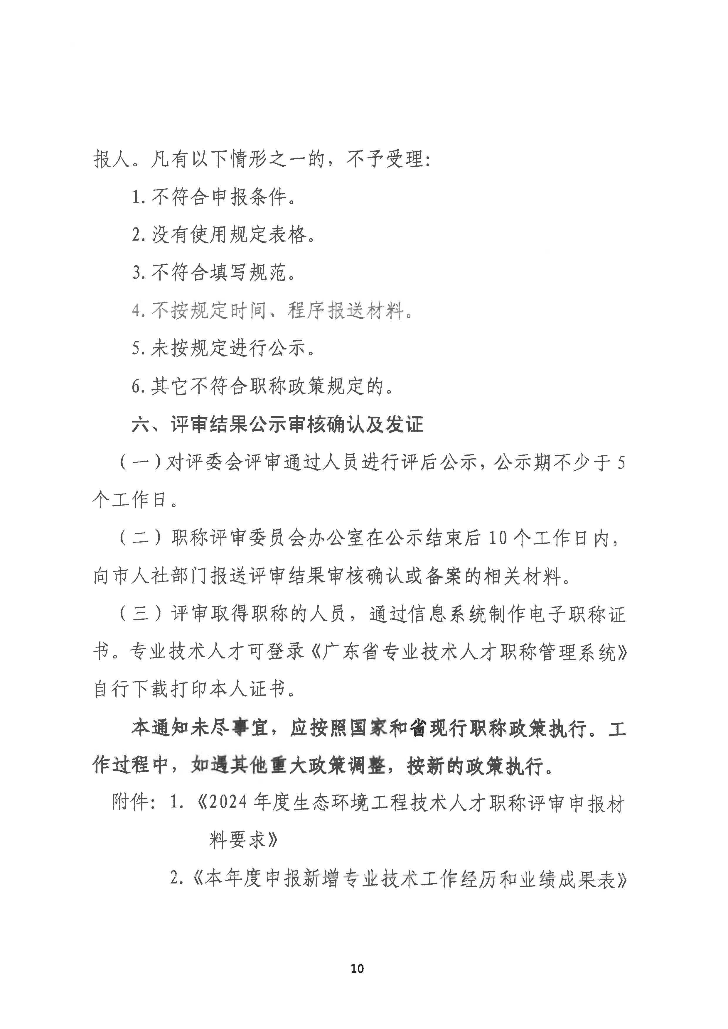 （潮环〔2024〕93号 ）关于做好2024年度365bet(中国)官方网站
生态环境工程中级、初级技术人才职称申报评审工作的通知_页面_10.png