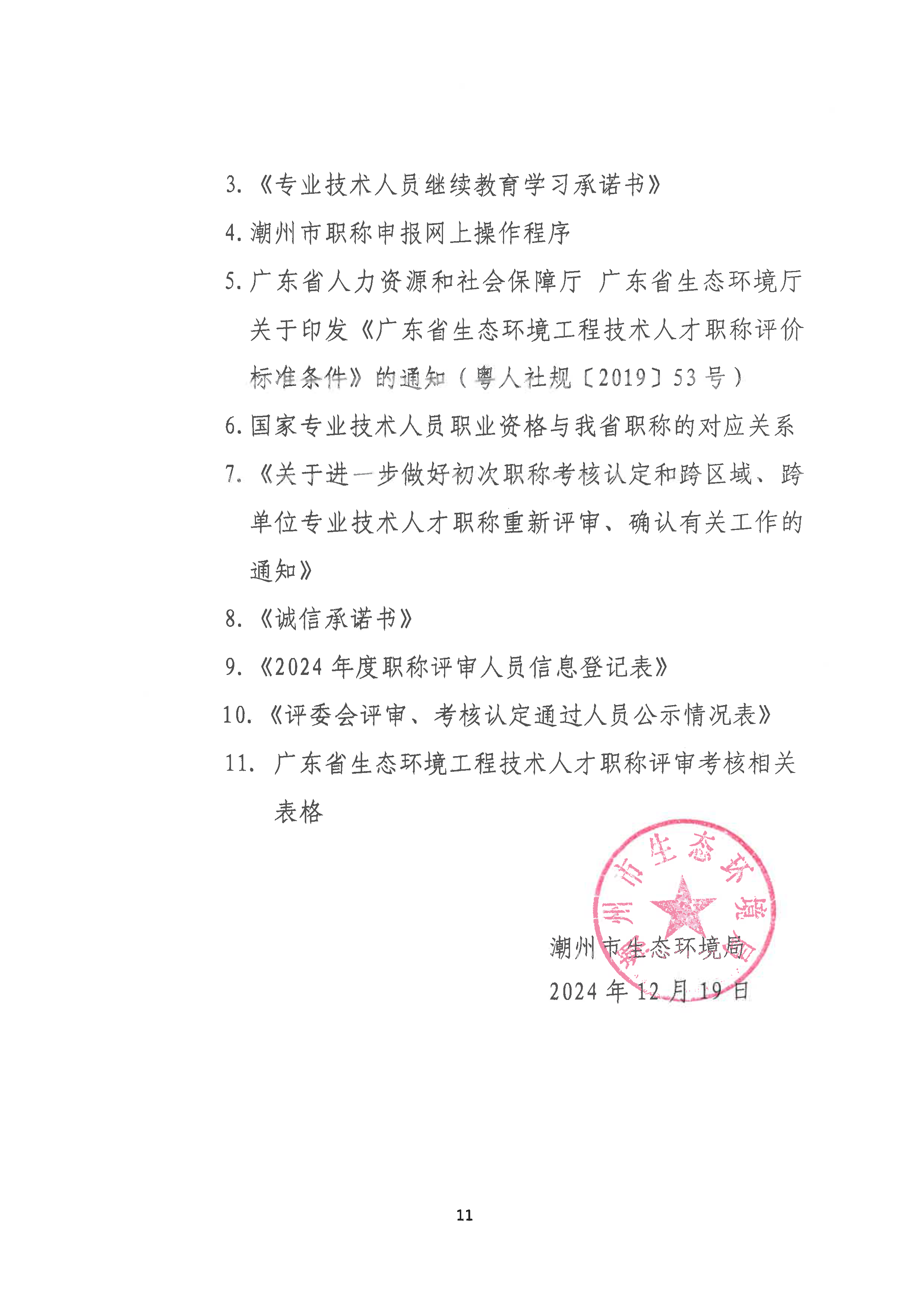 （潮环〔2024〕93号 ）关于做好2024年度365bet(中国)官方网站
生态环境工程中级、初级技术人才职称申报评审工作的通知_页面_11.png