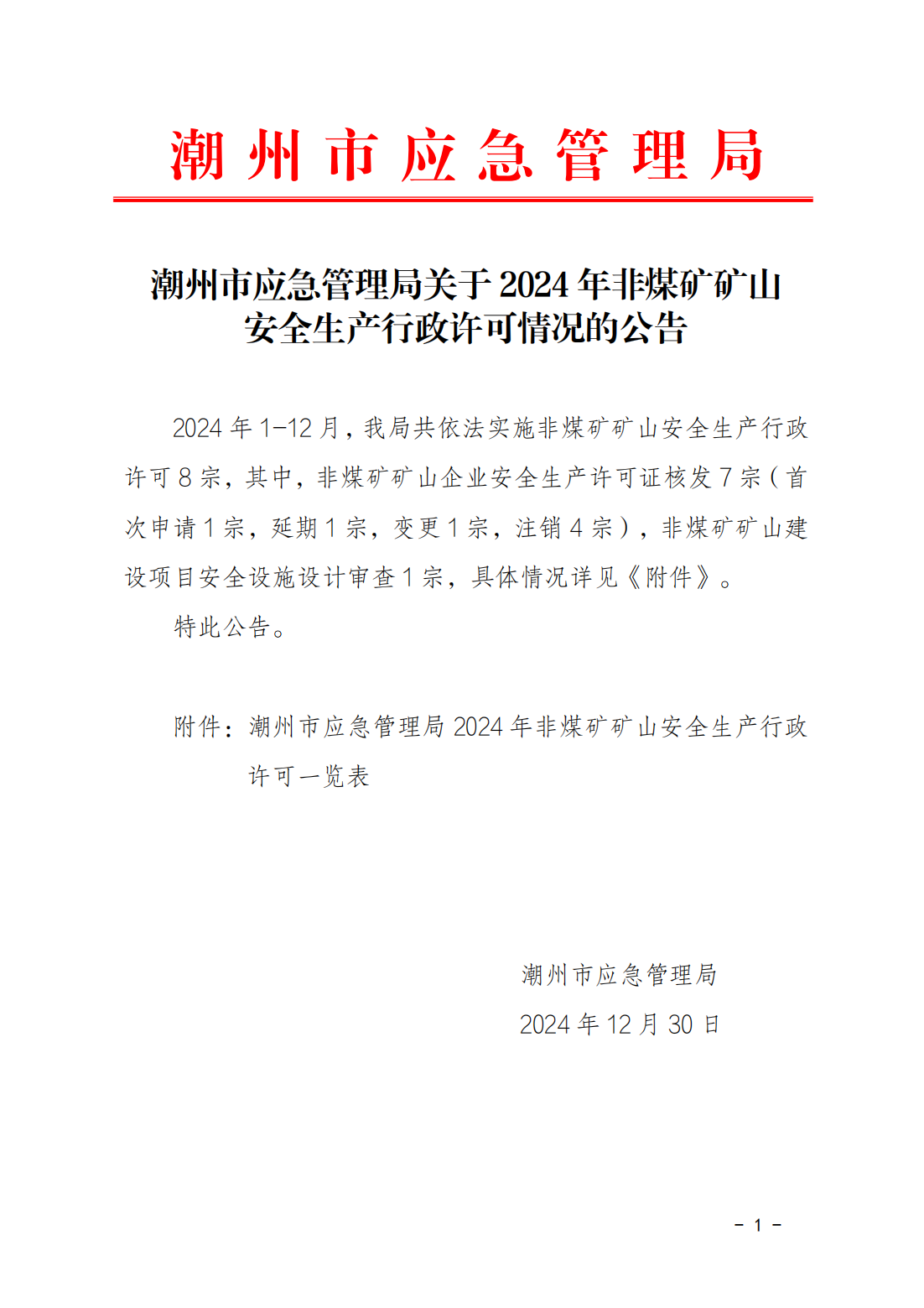 365bet(中国)官方网站
应急管理局关于2024年非煤矿矿山安全生产行政许可情况的公告(1)_00.png