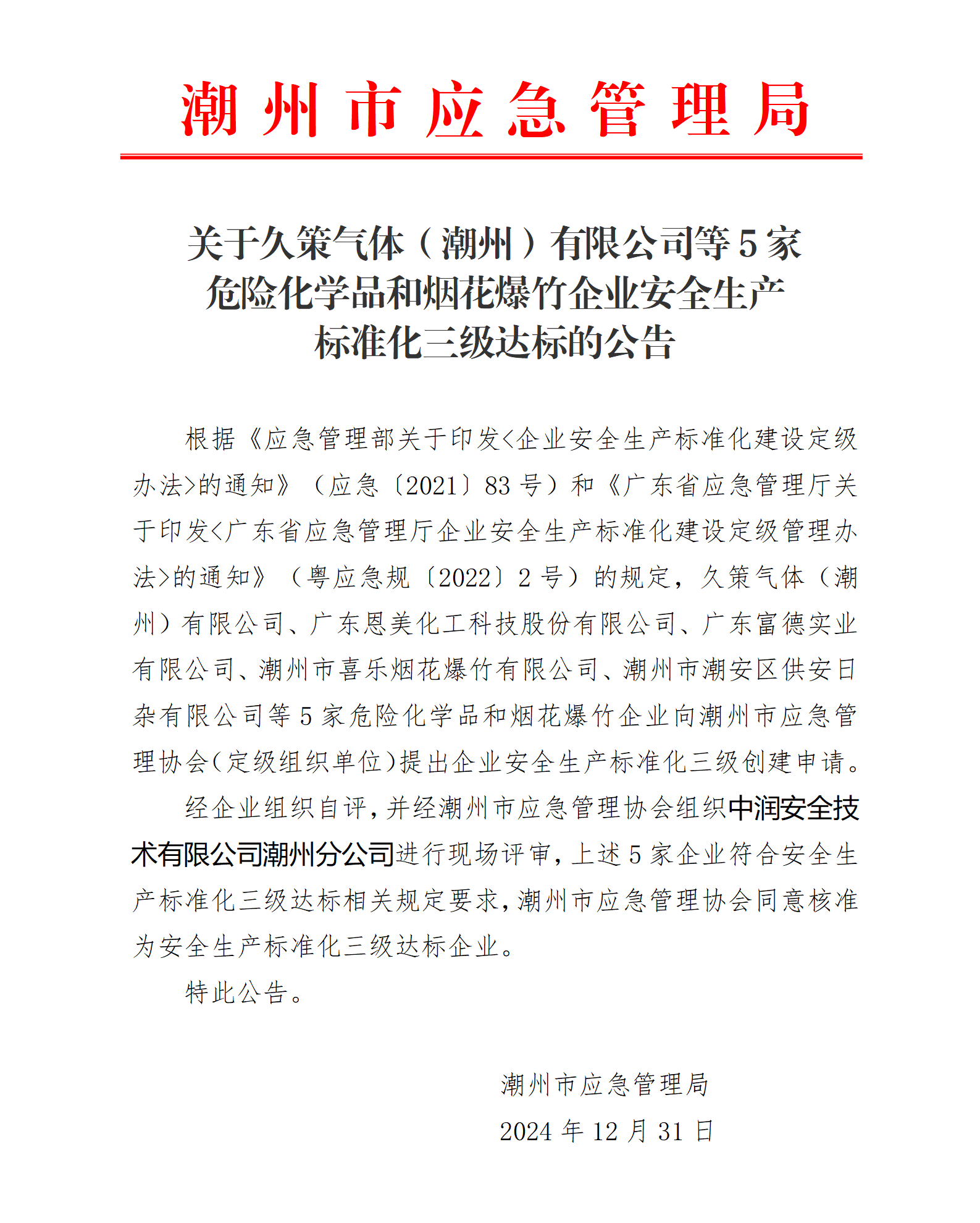 关于久策气体（365bet）有限公司等5家危险化学品和烟花爆竹企业安全生产标准化三级达标的公告_01.png