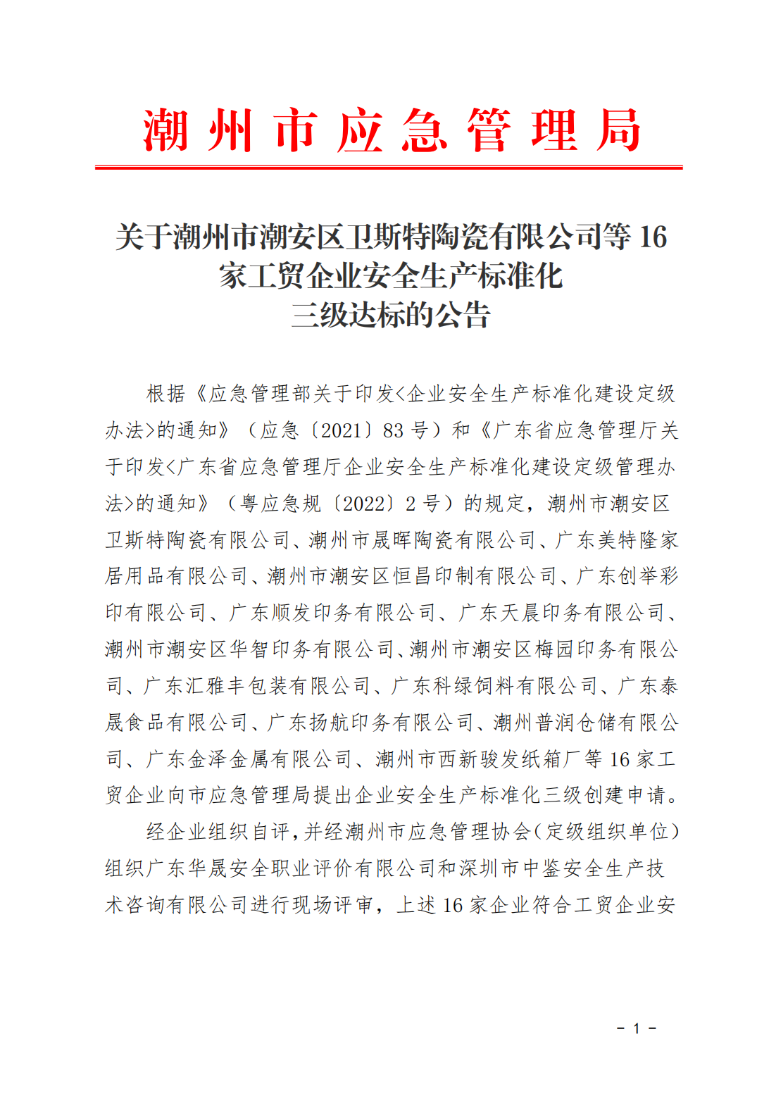 关于365bet(中国)官方网站
潮安区卫斯特陶瓷有限公司等16家工贸企业安全生产标准化三级达标的公告(1)_00.png