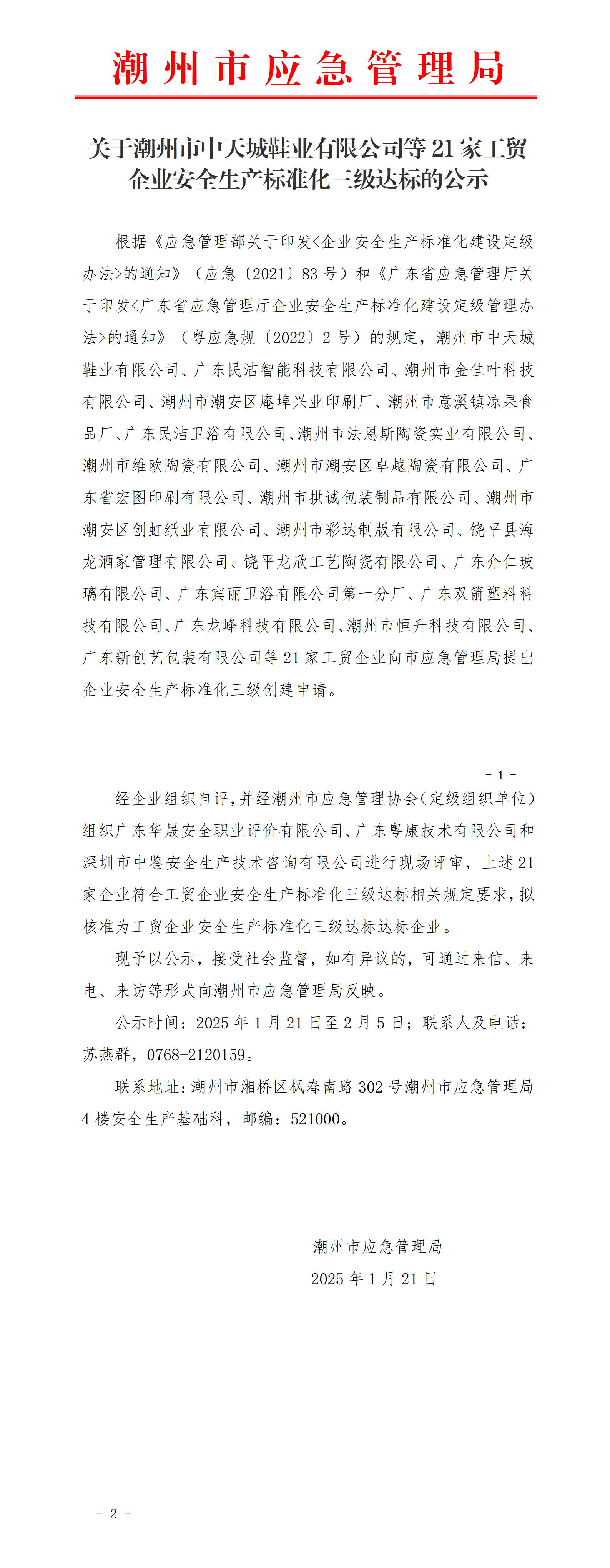 【政府网20250121】关于365bet(中国)官方网站
中天城鞋业有限公司等21家工贸企业安全生产标准化三级达标的公示_01.png