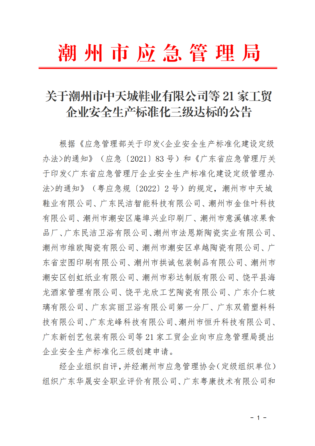 关于365bet(中国)官方网站
中天城鞋业有限公司等21家工贸企业安全生产标准化三级达标的公告_00.png