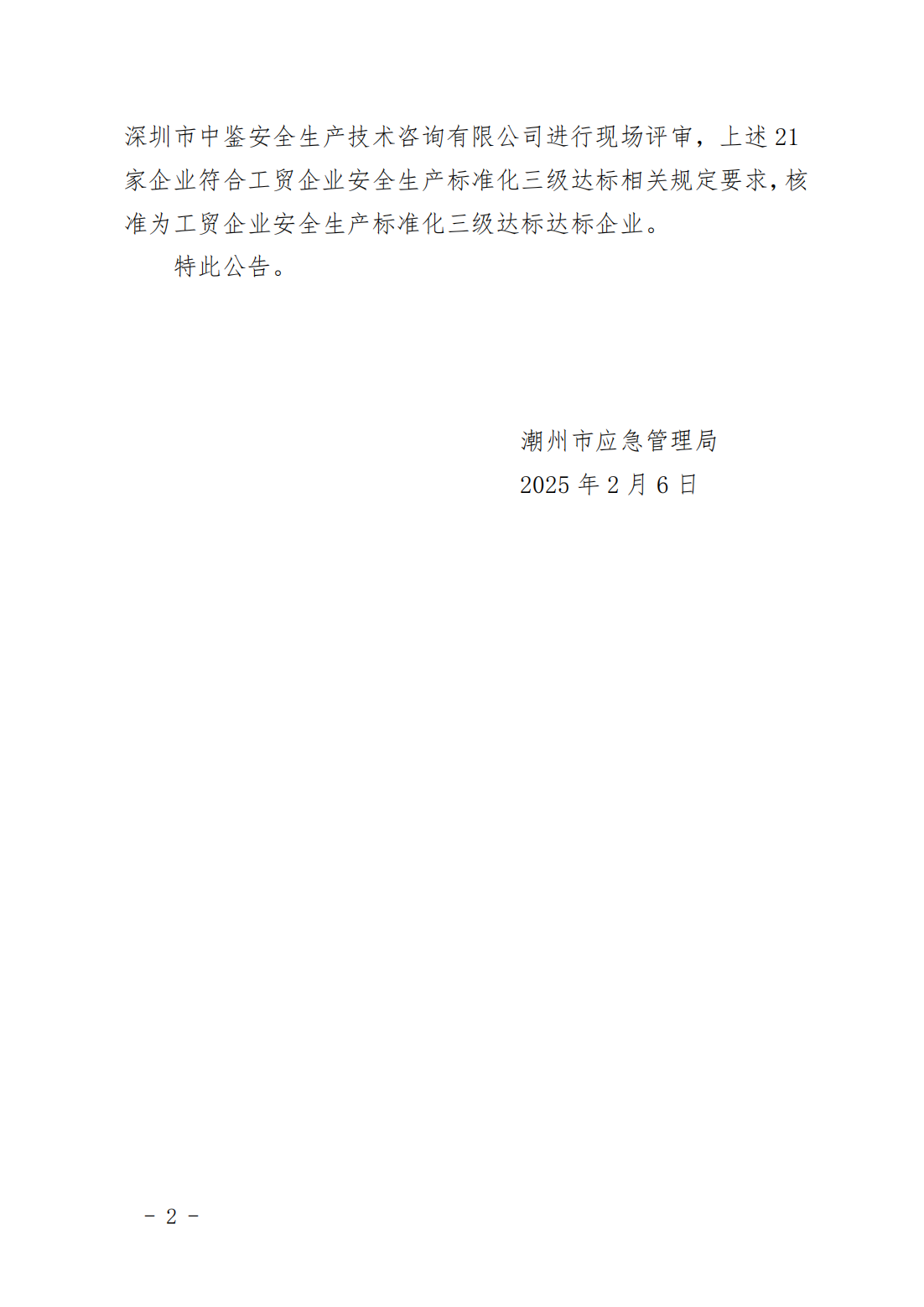 关于365bet(中国)官方网站
中天城鞋业有限公司等21家工贸企业安全生产标准化三级达标的公告_01.png