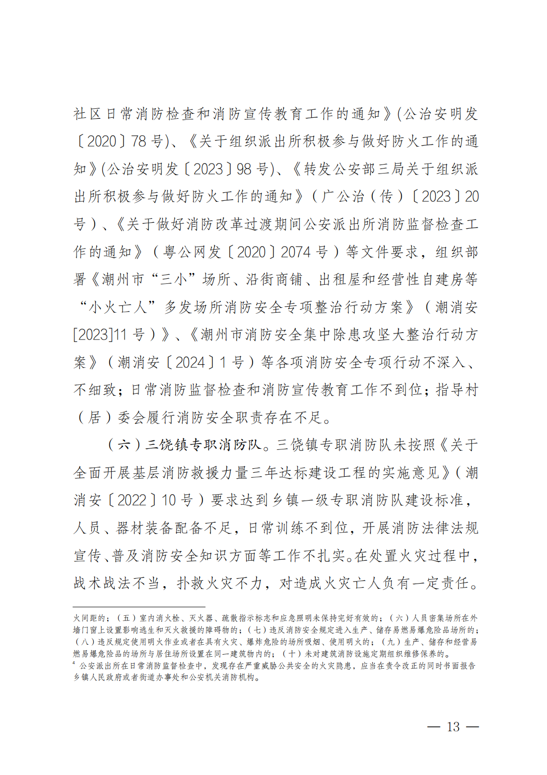 365bet(中国)官方网站
饶平县三饶镇“4&middot;15”较大火灾事故调查报告（公告版）2.14_12.png