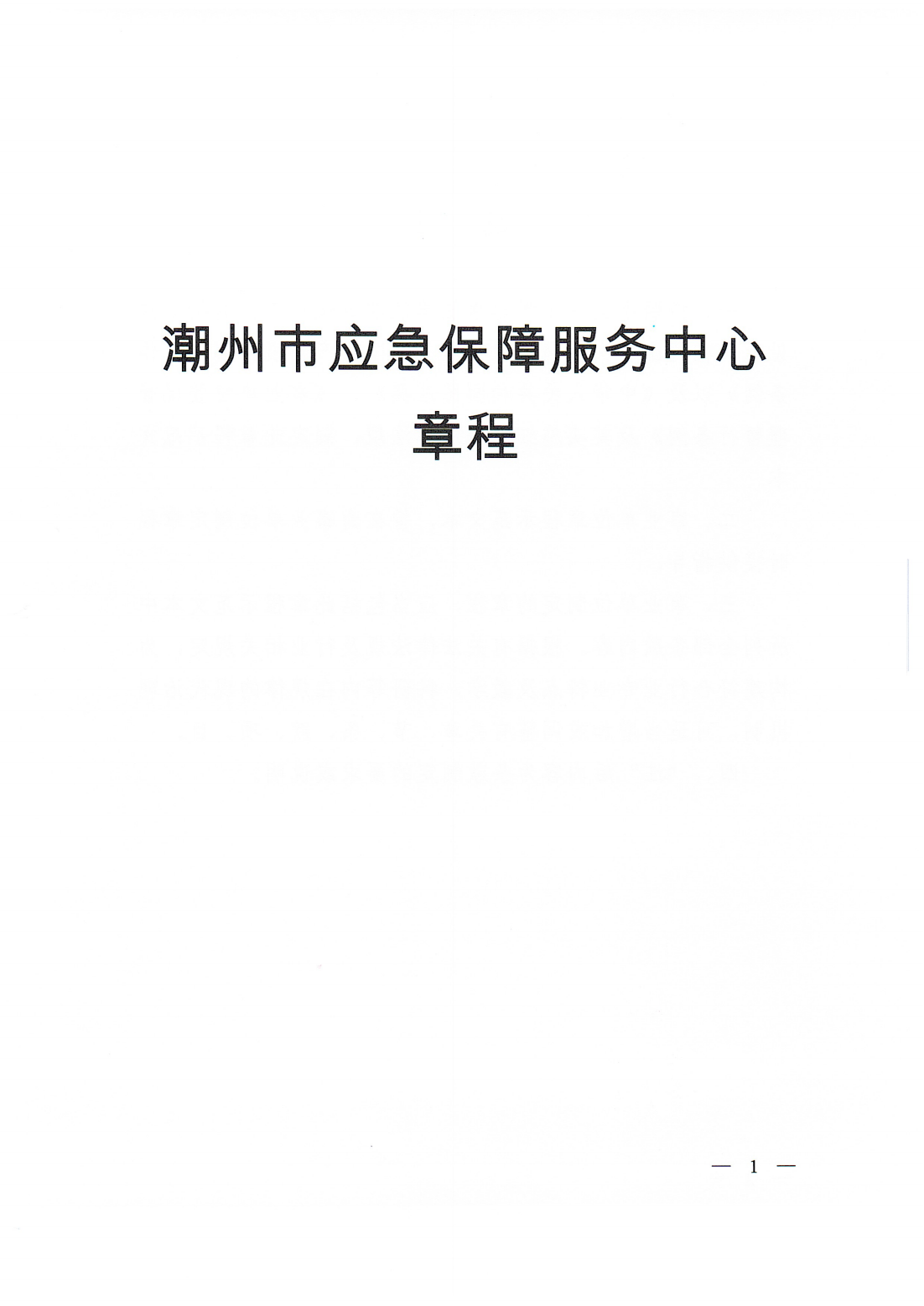 【20250425网站公开】365bet(中国)官方网站
应急保障服务中心章程（20250422盖章版）_00.png