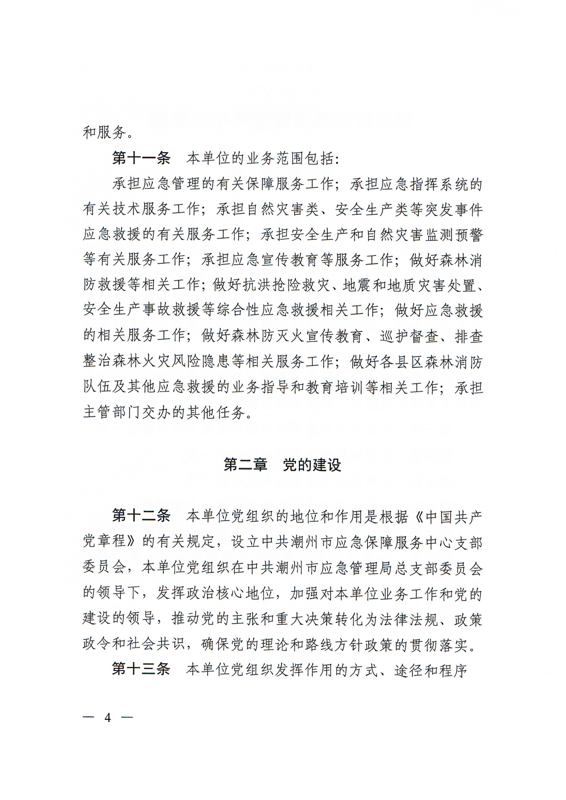 【20250425网站公开】365bet(中国)官方网站
应急保障服务中心章程（20250422盖章版）_03.png