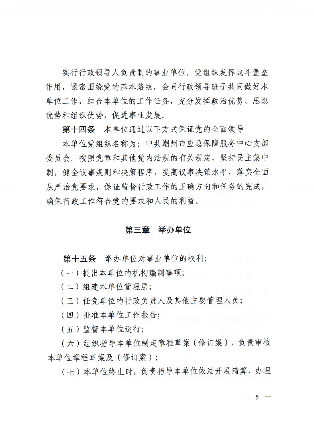 【20250425网站公开】365bet(中国)官方网站
应急保障服务中心章程（20250422盖章版）_04.png