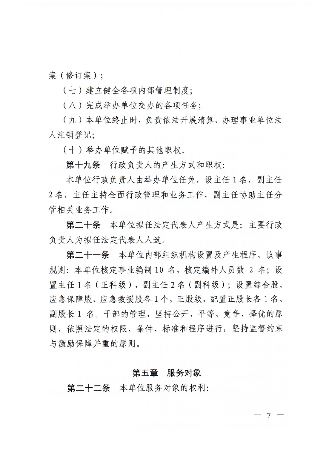 【20250425网站公开】365bet(中国)官方网站
应急保障服务中心章程（20250422盖章版）_06.png