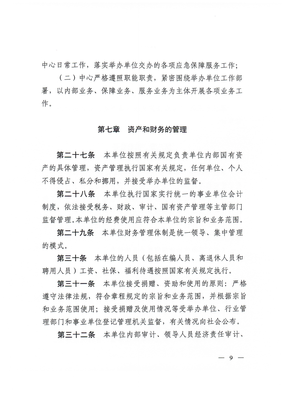 【20250425网站公开】365bet(中国)官方网站
应急保障服务中心章程（20250422盖章版）_08.png