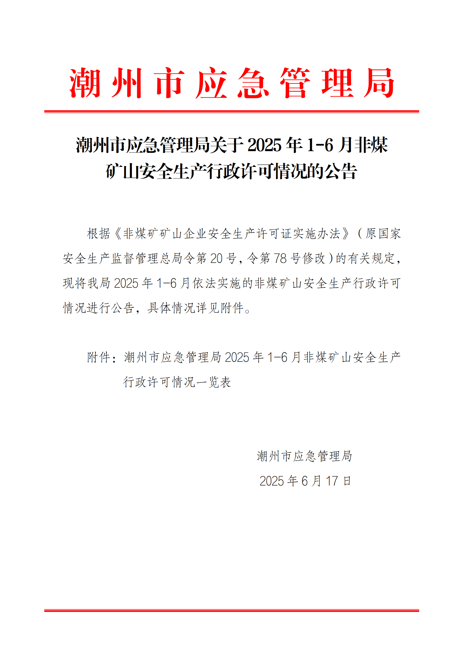 便签：365bet(中国)官方网站
应急管理局关于2025年1-6月非煤矿山安全生产行政许可情况的公告_01.png