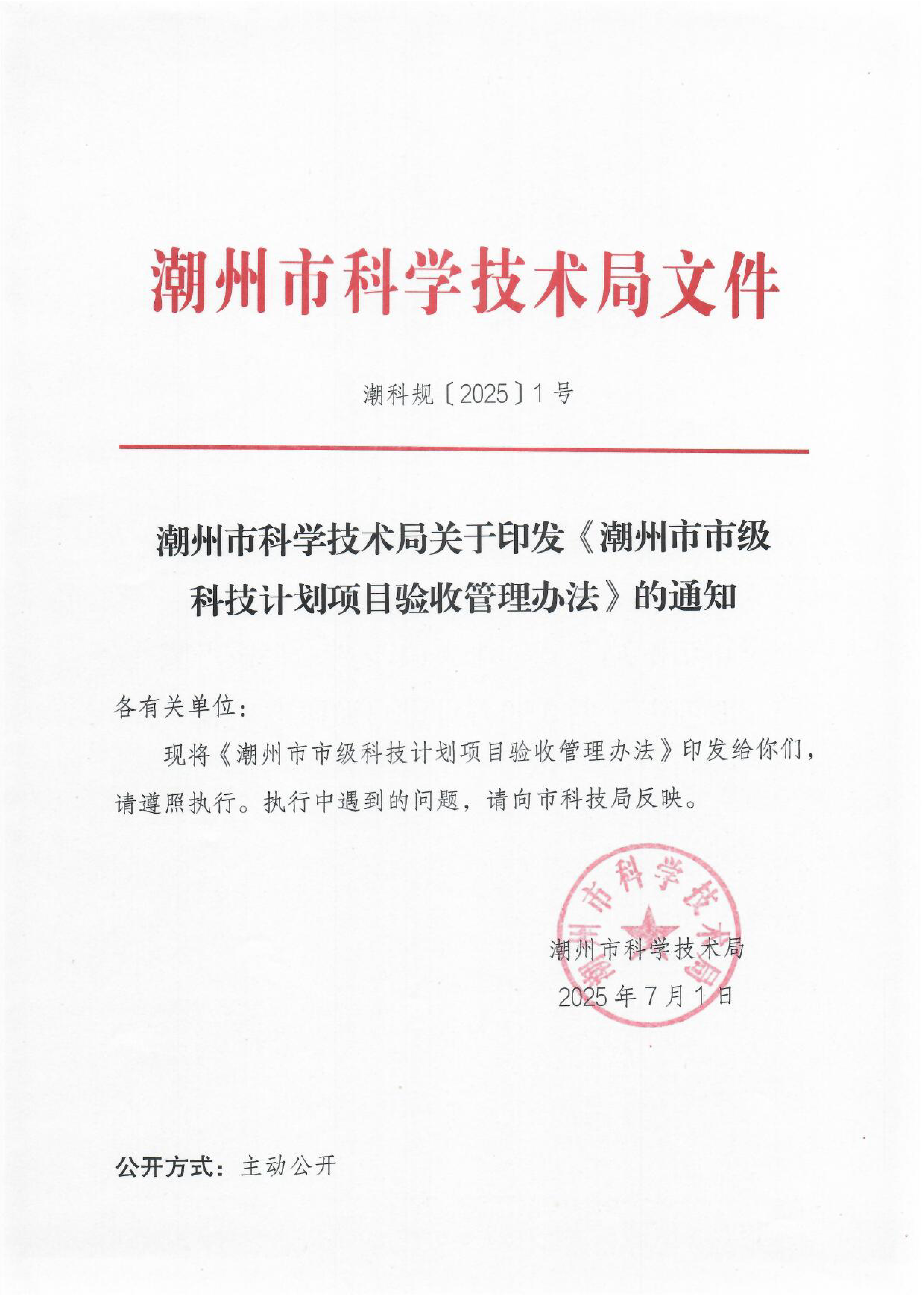 《365bet(中国)官方网站
市级科技计划项目验收管理办法》1.png