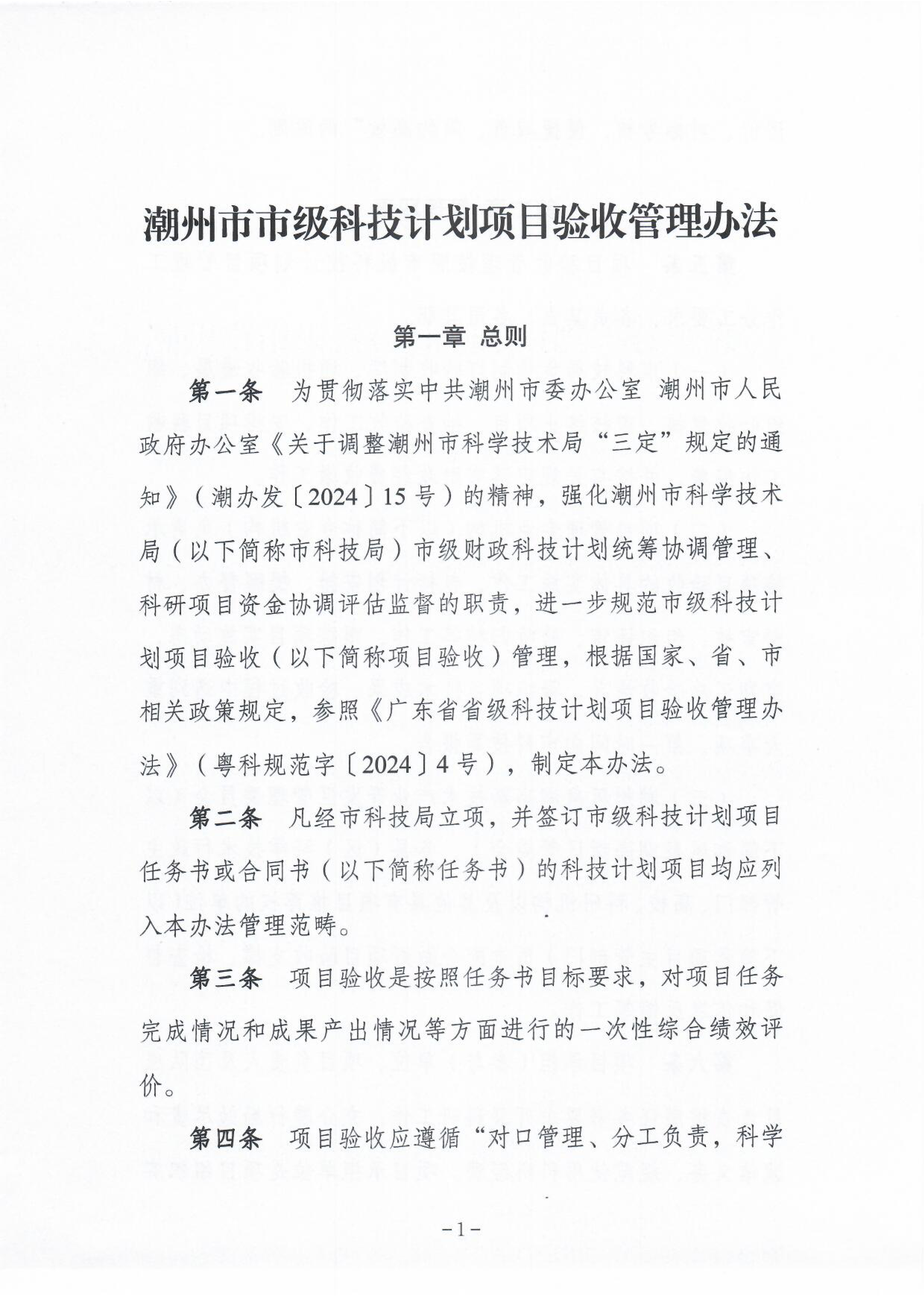《365bet(中国)官方网站
市级科技计划项目验收管理办法》2.png
