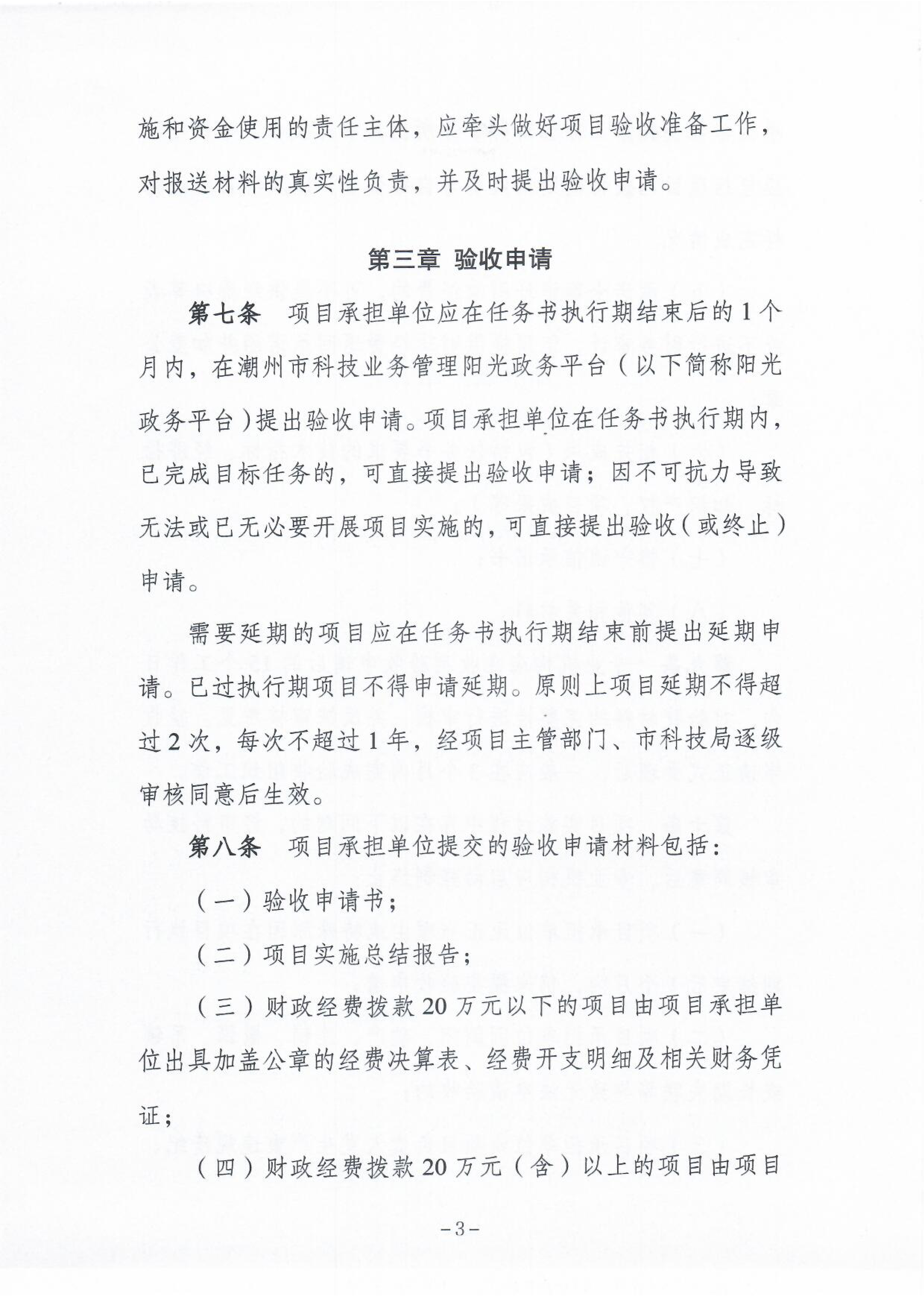《365bet(中国)官方网站
市级科技计划项目验收管理办法》4.png