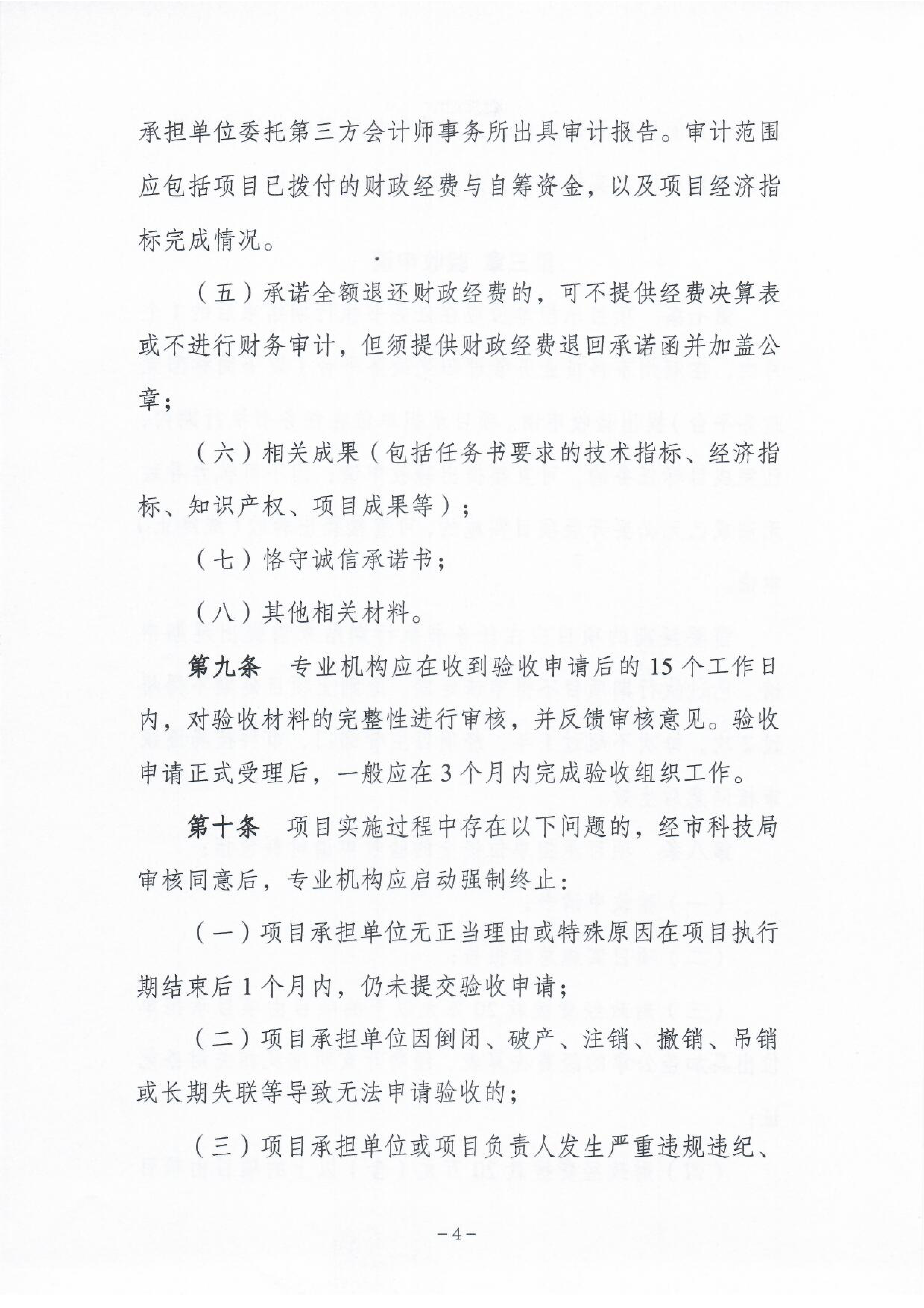 《365bet(中国)官方网站
市级科技计划项目验收管理办法》5.png