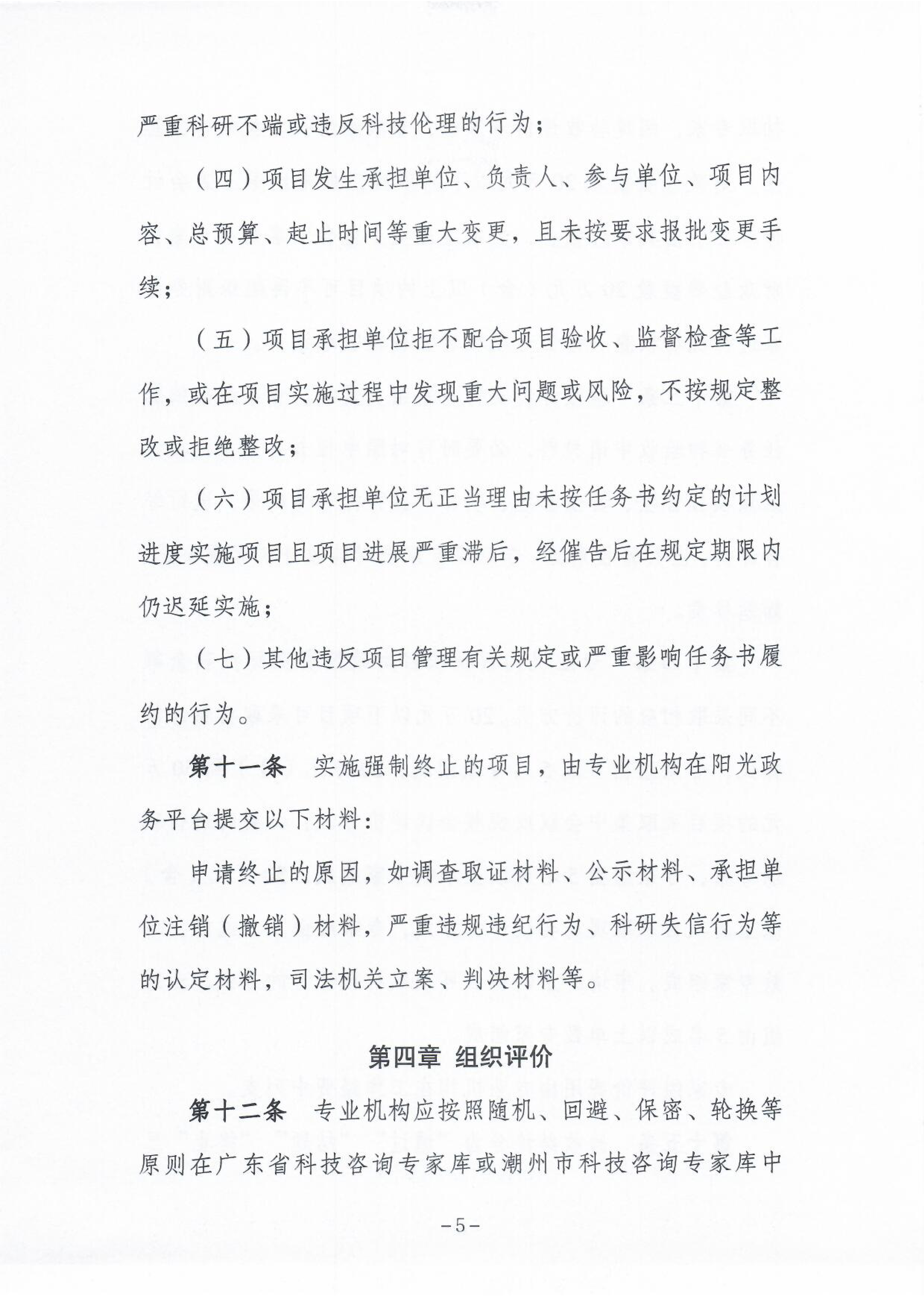 《365bet(中国)官方网站
市级科技计划项目验收管理办法》6.png