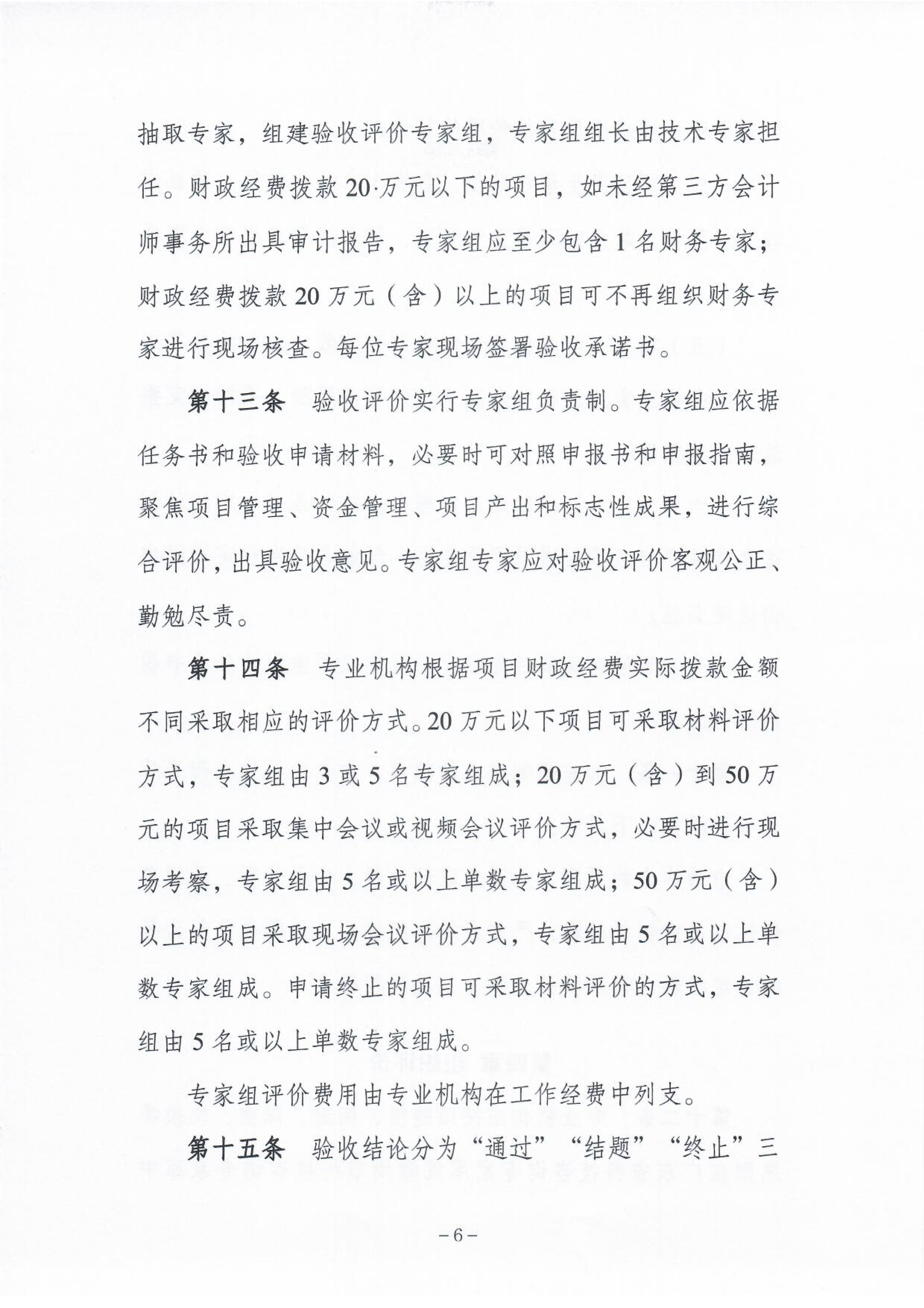 《365bet(中国)官方网站
市级科技计划项目验收管理办法》7.png