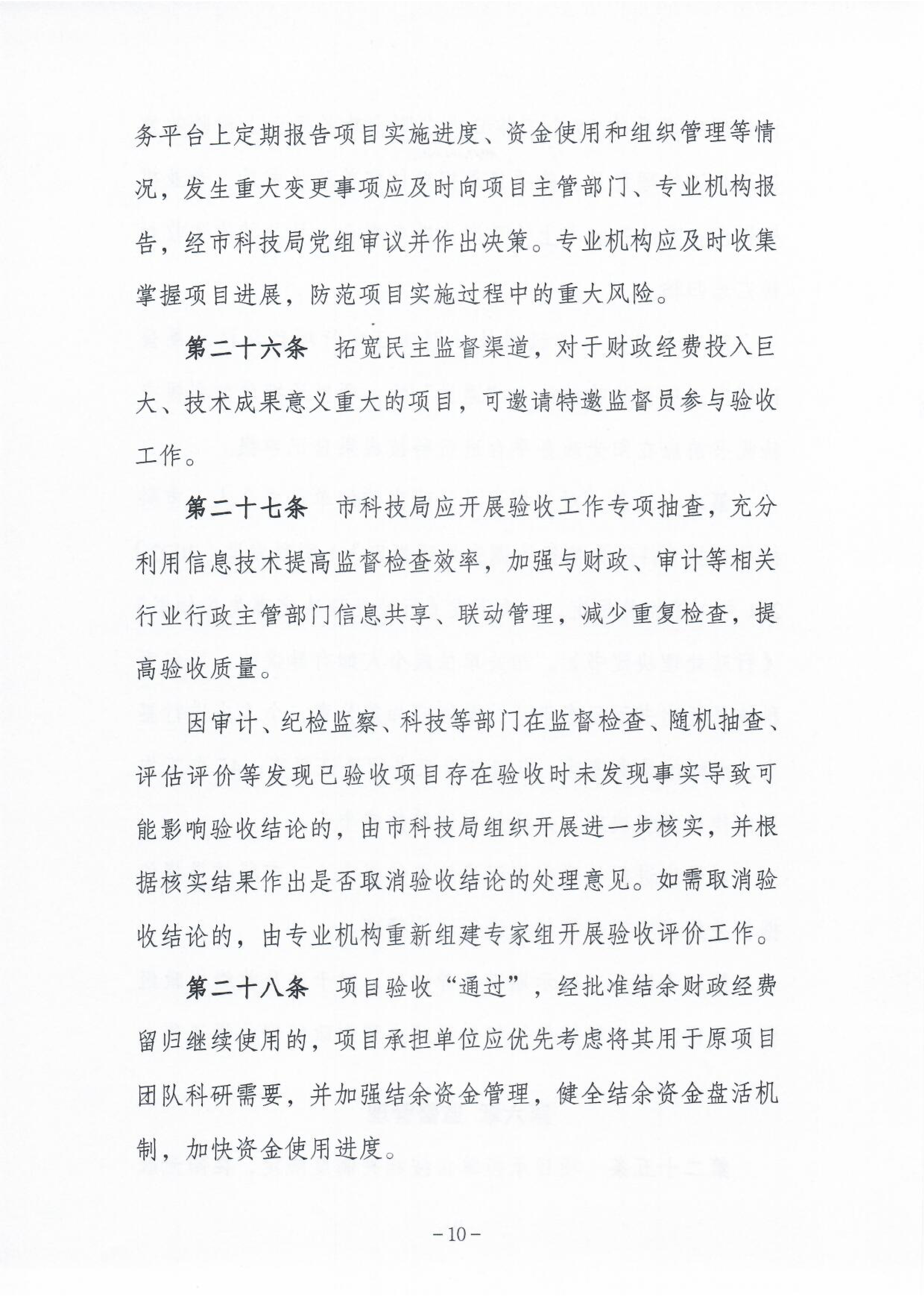 《365bet(中国)官方网站
市级科技计划项目验收管理办法》11.png